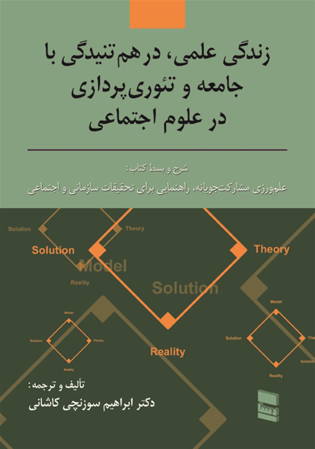 زندگی علمی،در هم تنیدگی با جامعه و تئوری پردازی در علوم اجتماعی