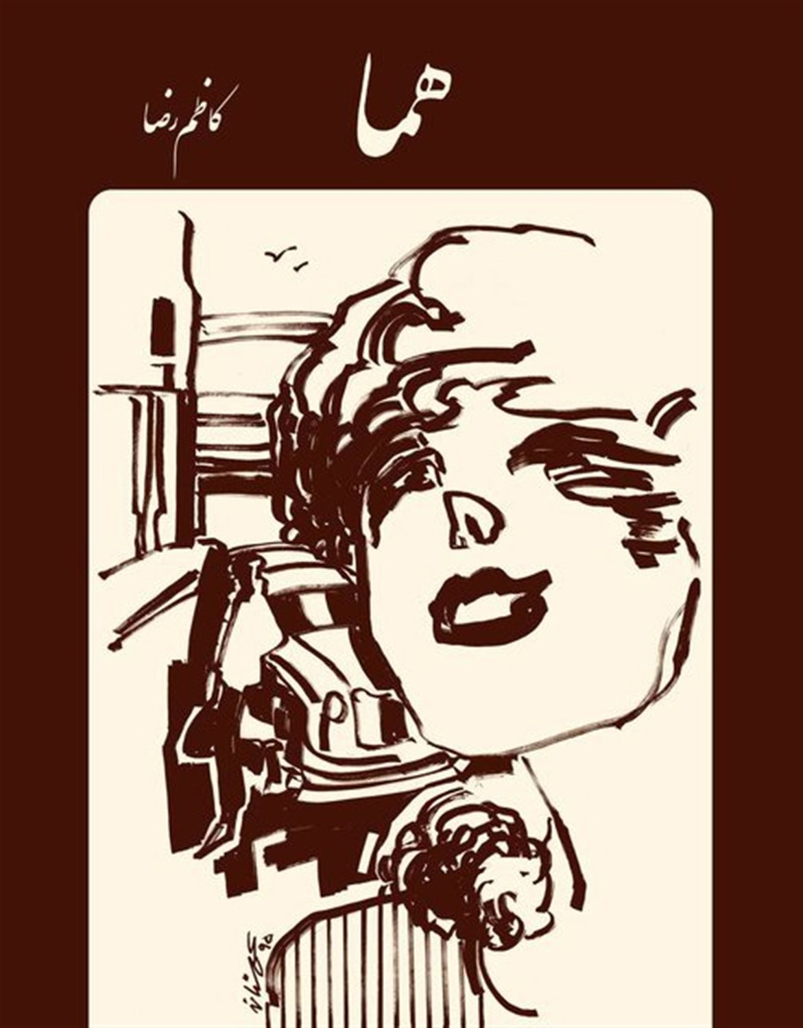 هما