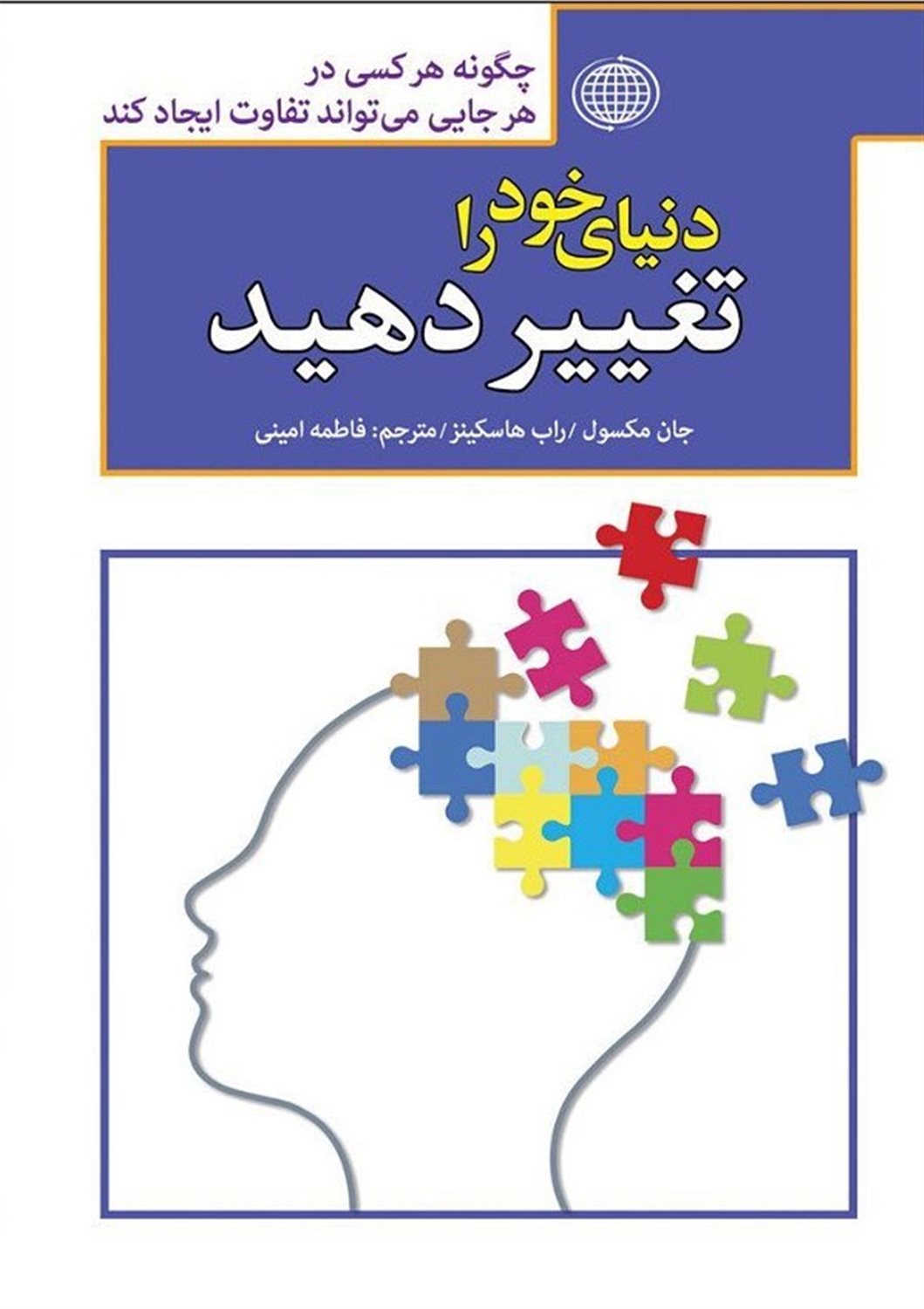 دنیای خود را تغییر دهید