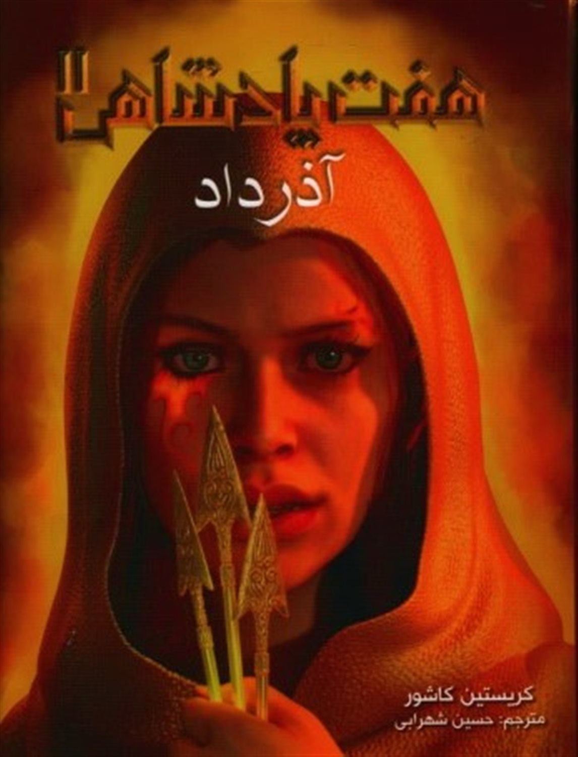 هفت پادشاهی 2 