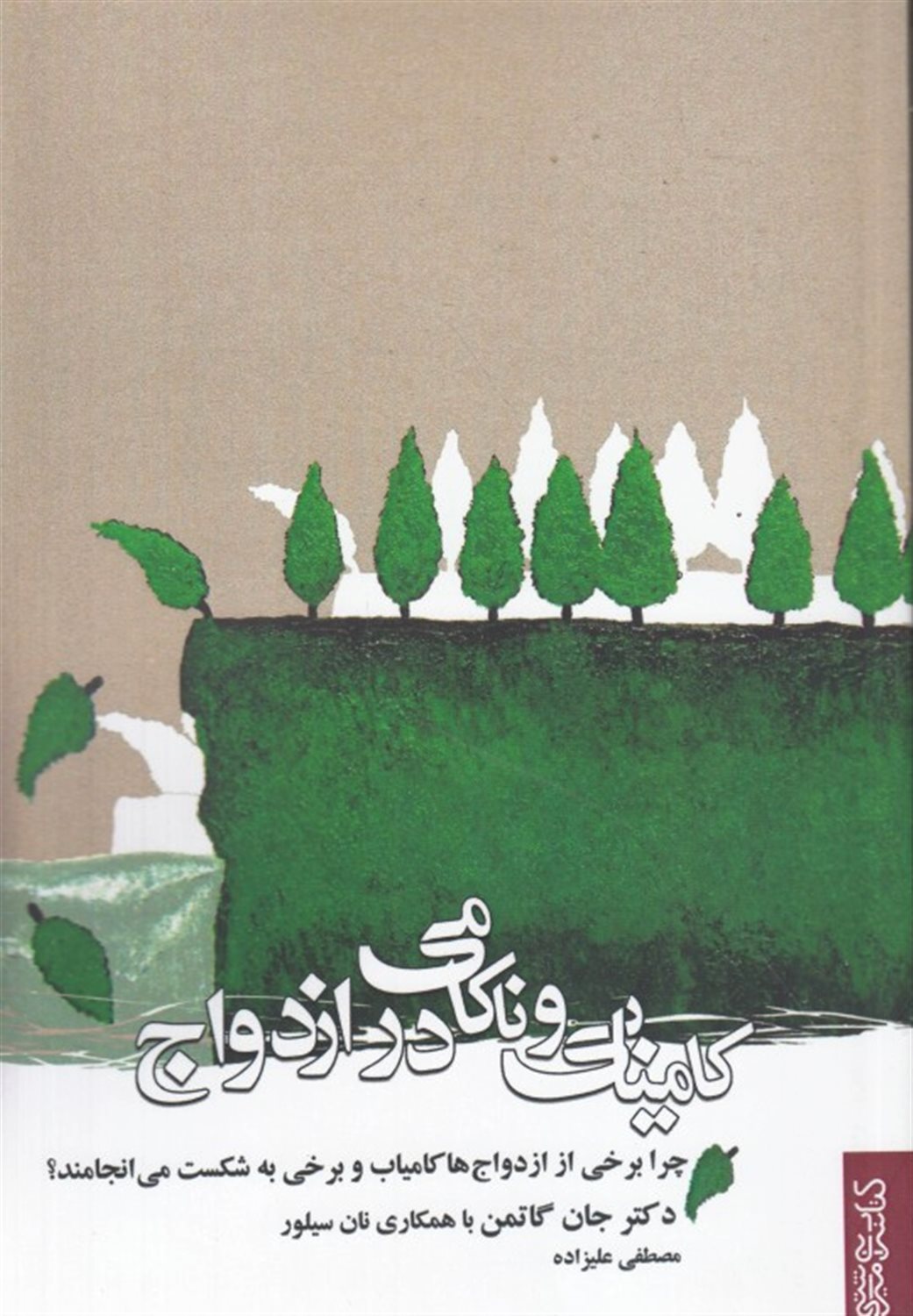 کامیابی و ناکامی در ازدواج 