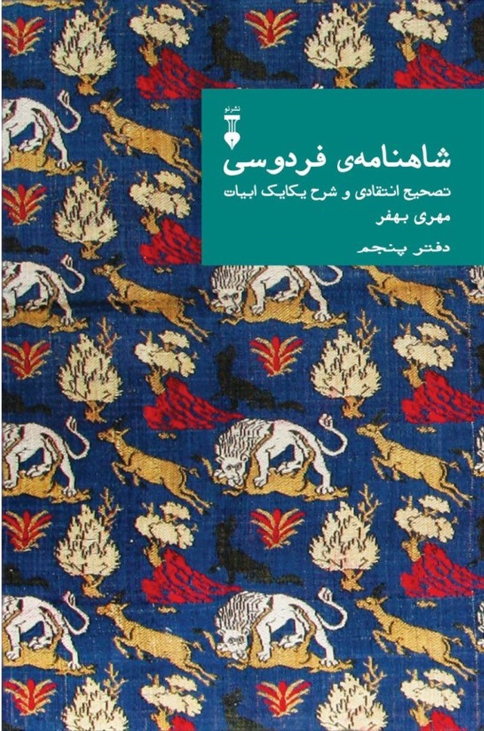 شاهنامه فردوسی (دفتر پنجم)