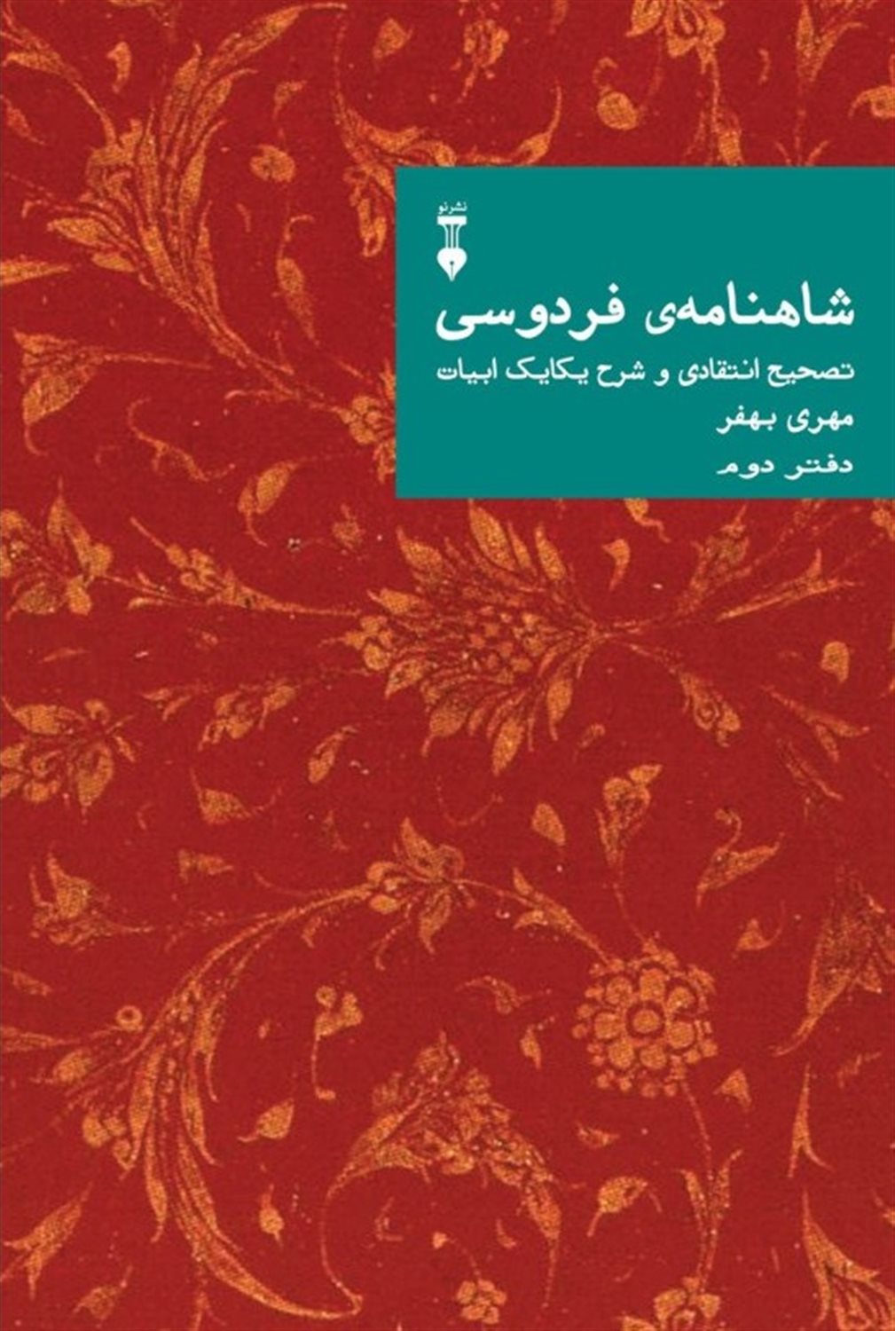 شاهنامه‌ی فردوسی (دفتر دوم)