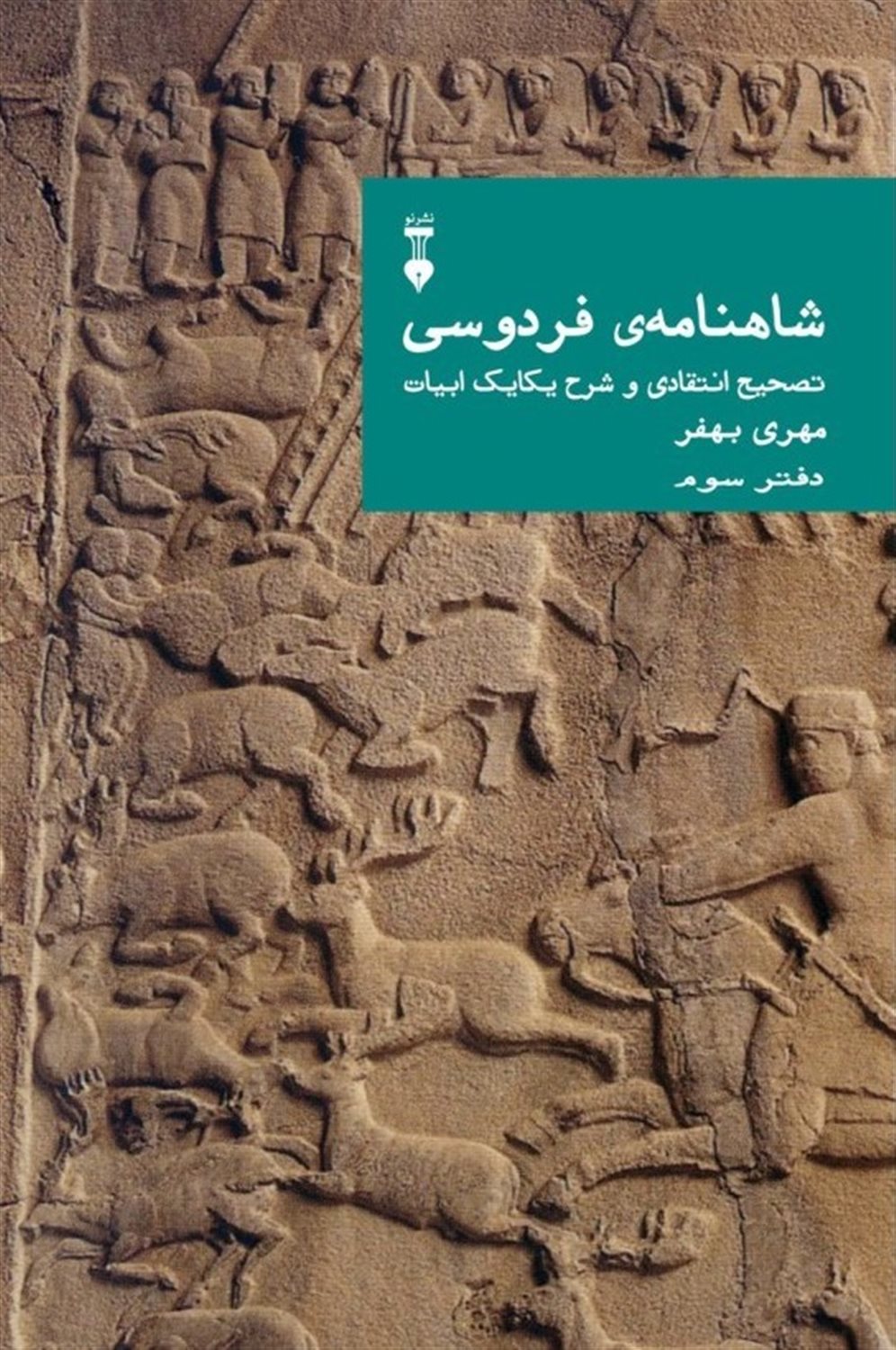 شاهنامه ی فردوسی (دفتر سوم)