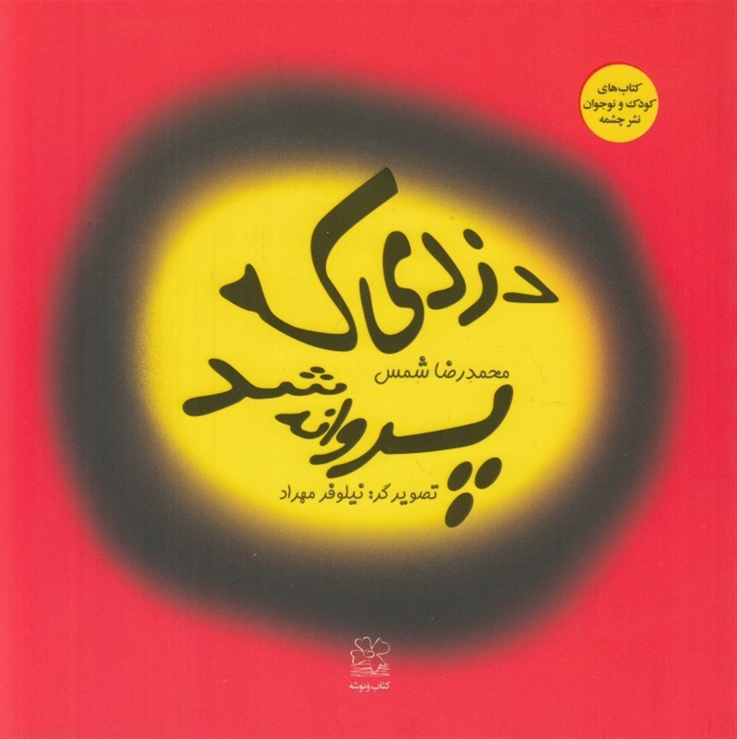 دزدی که پروانه شد