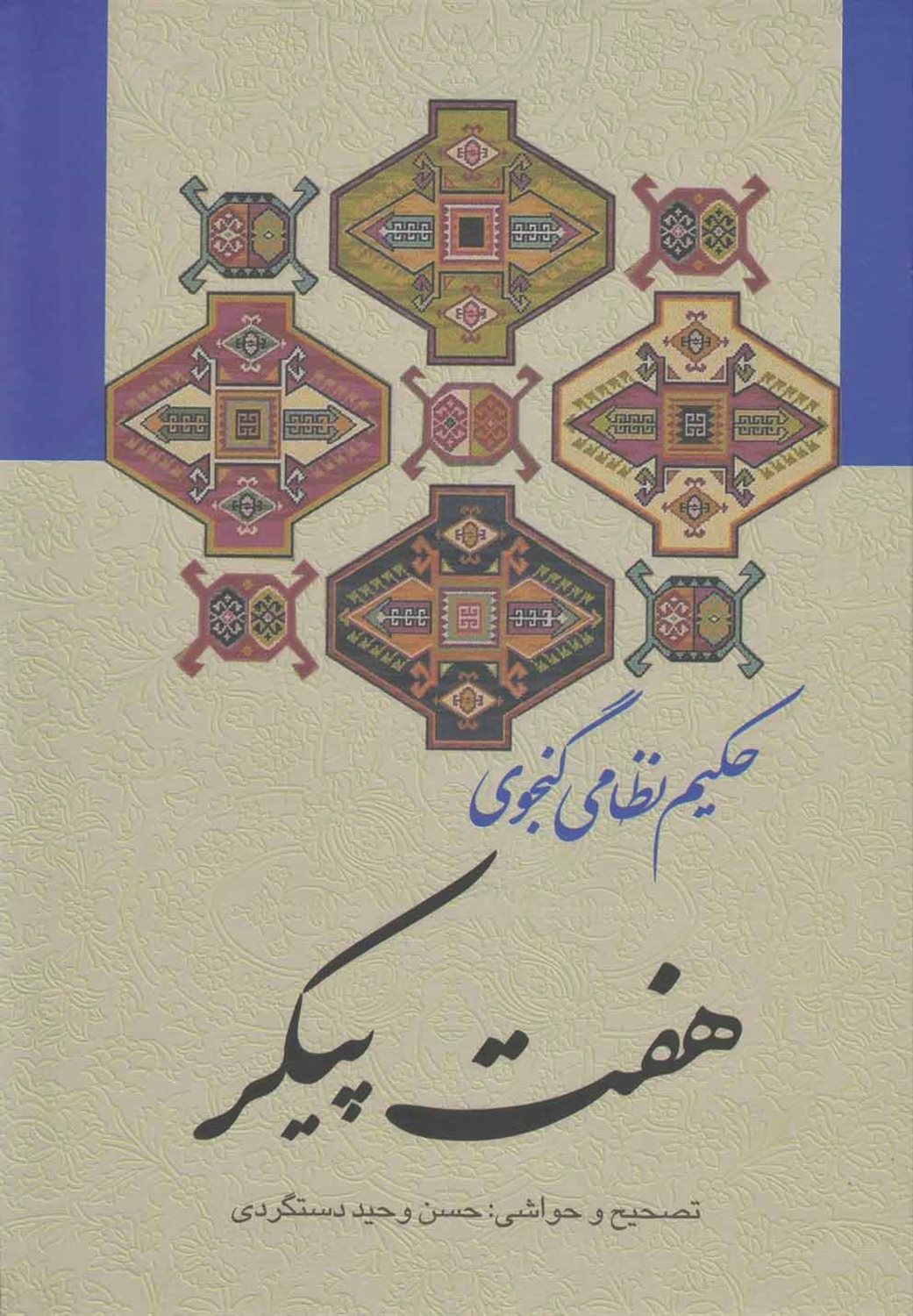هفت پیکر نظامی