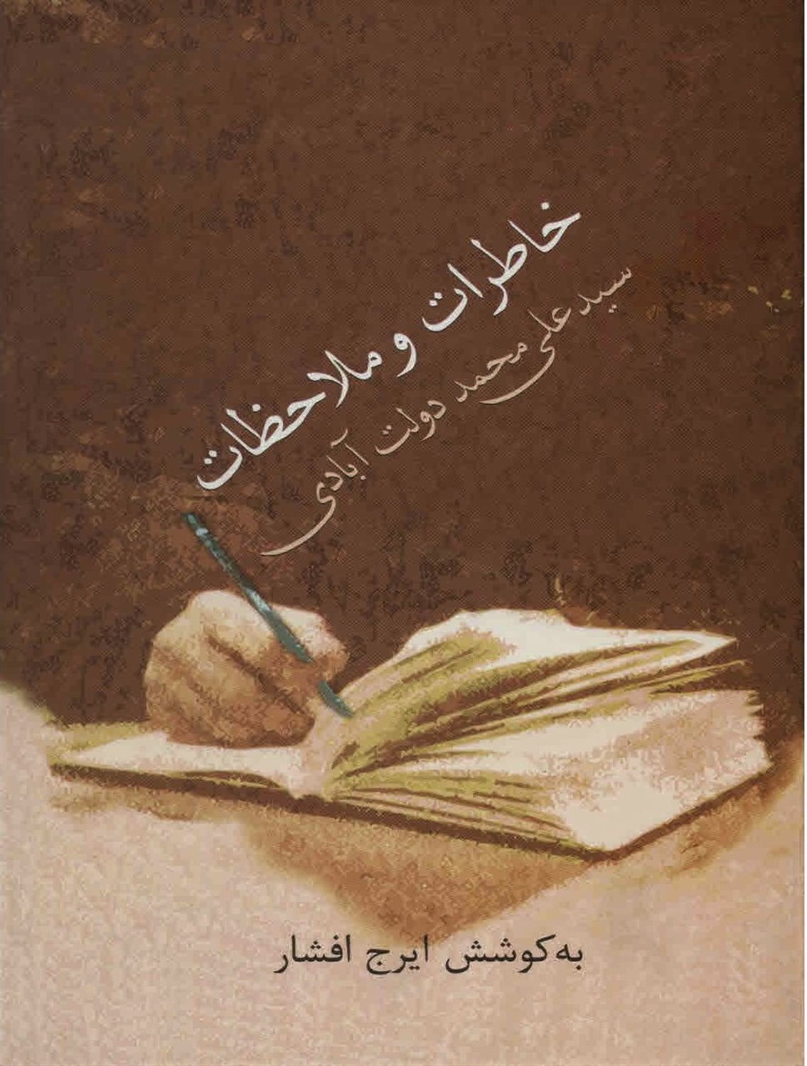 خاطرات و ملاحظات سید علی محمد دولت آبادی 