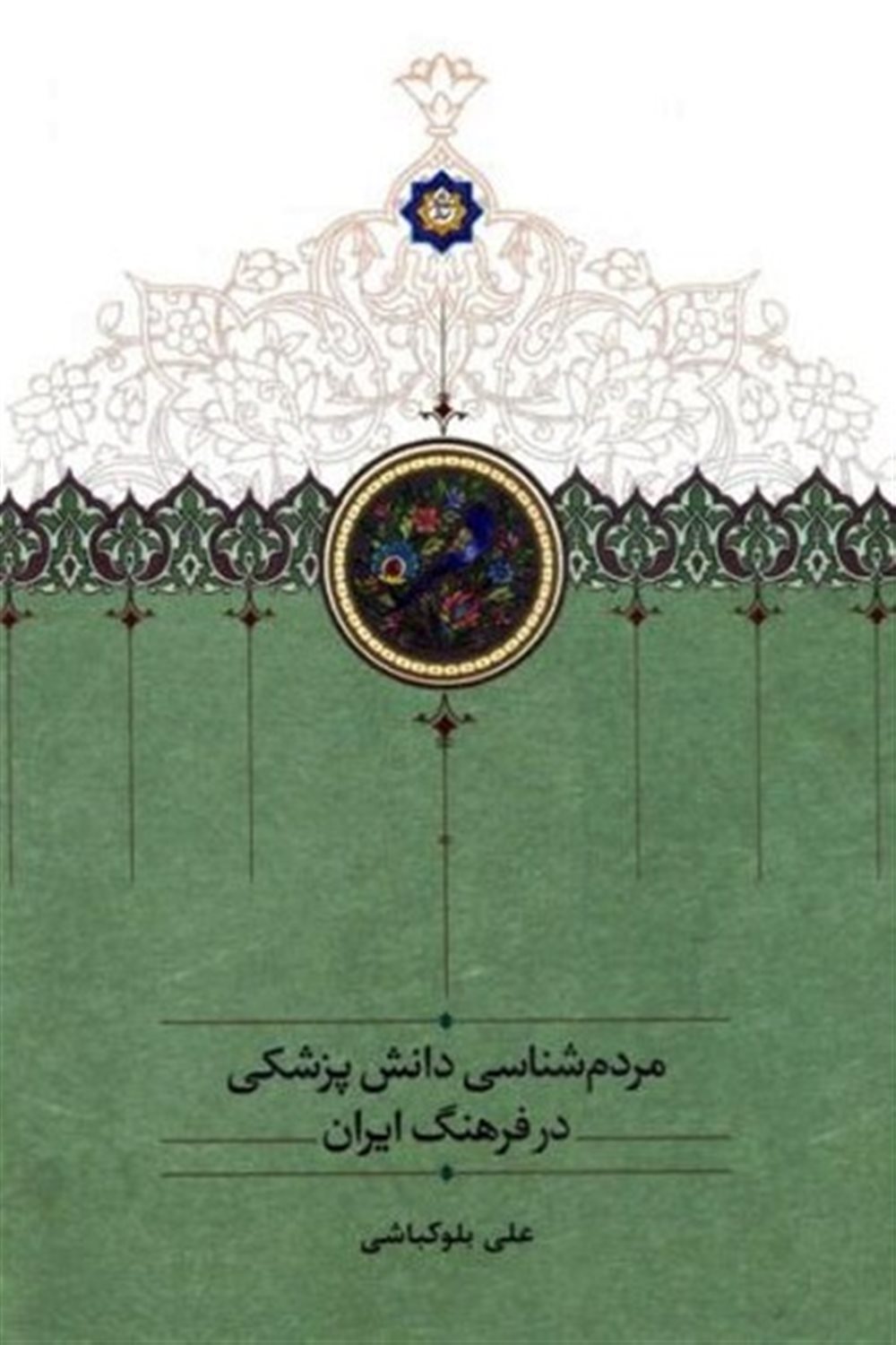 مردم شناسی دانش پزشکی در فرهنگ ایران