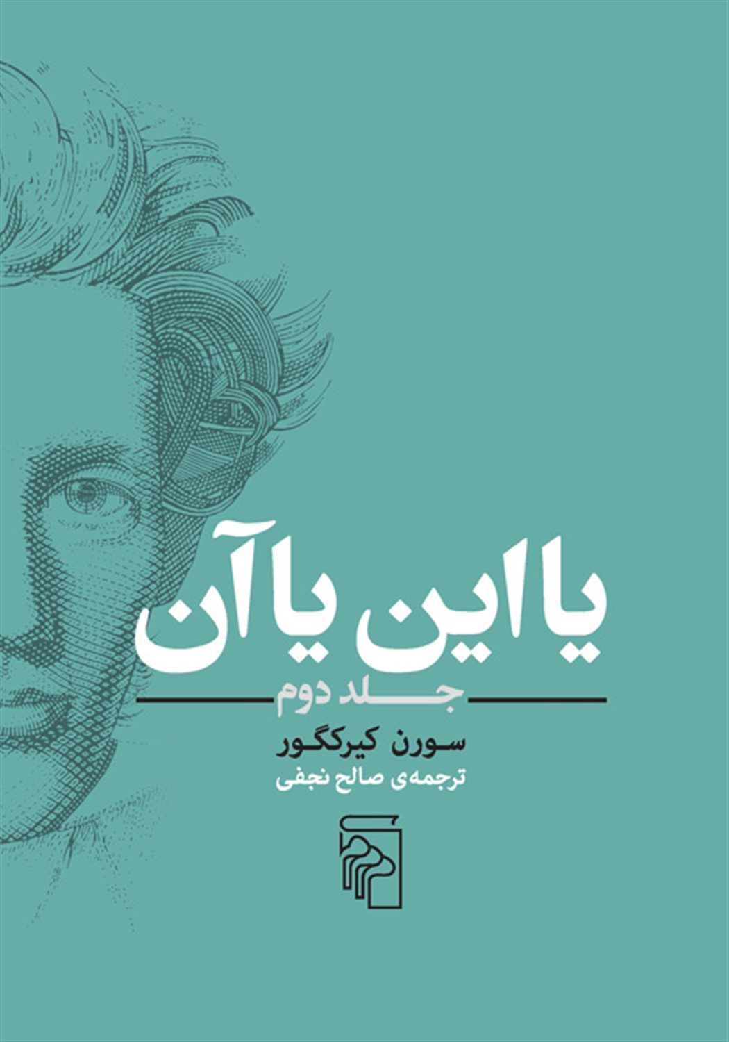یا این یا آن (جلد دوم)