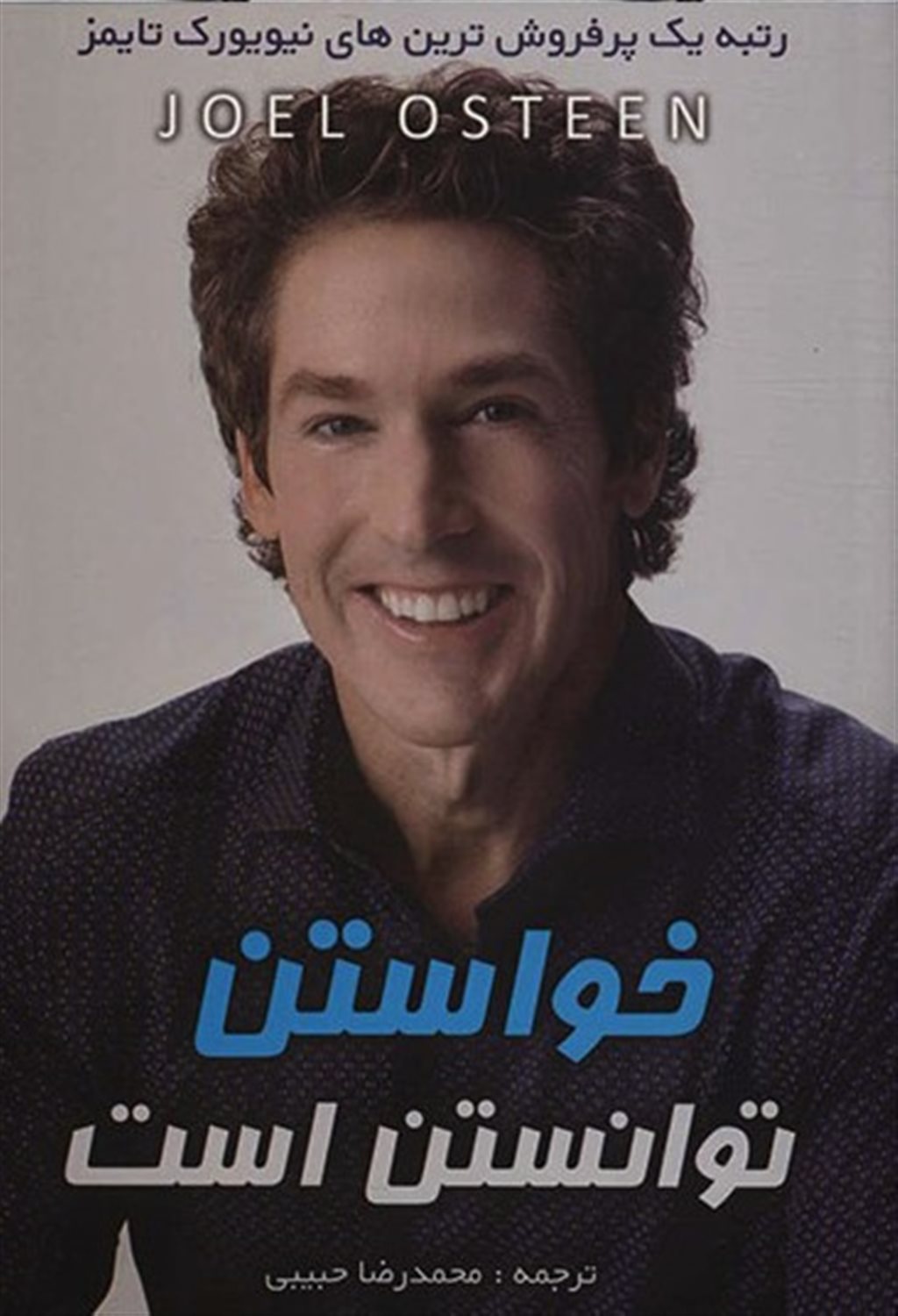 خواستن توانستن است