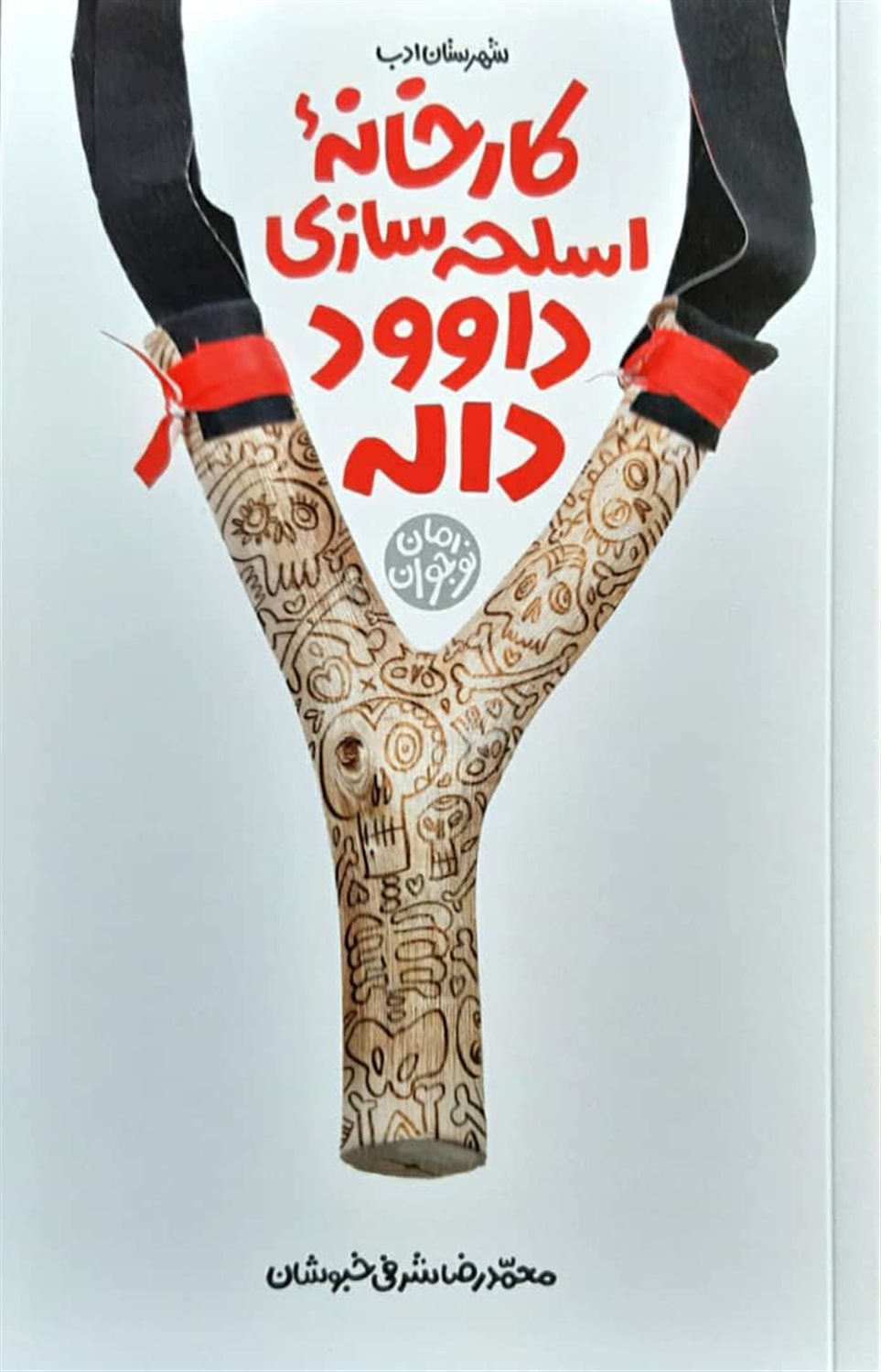 کارخانۀ اسلحه سازی داوود داله