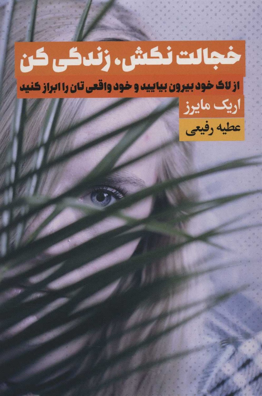 خجالت نکش،زندگی کن 