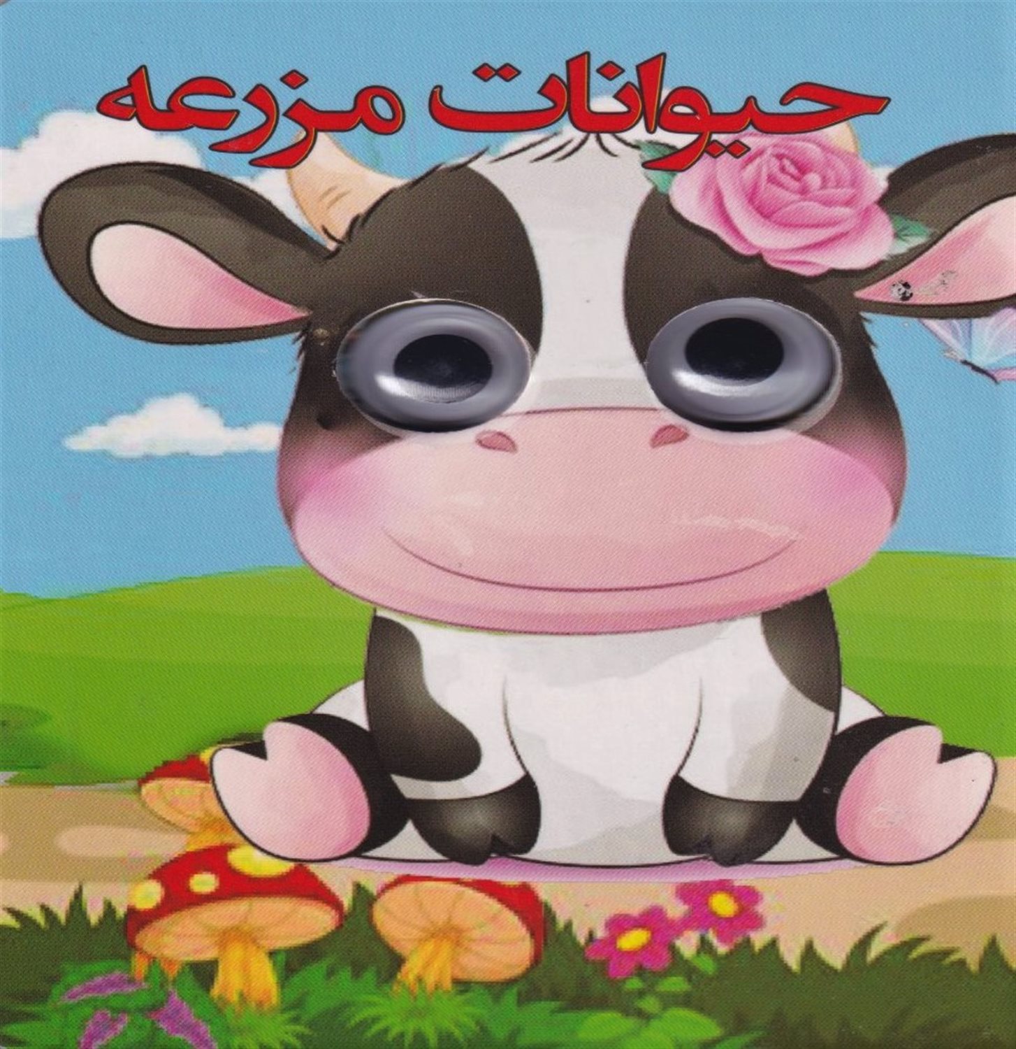 چشمی حیوانات مزرعه 