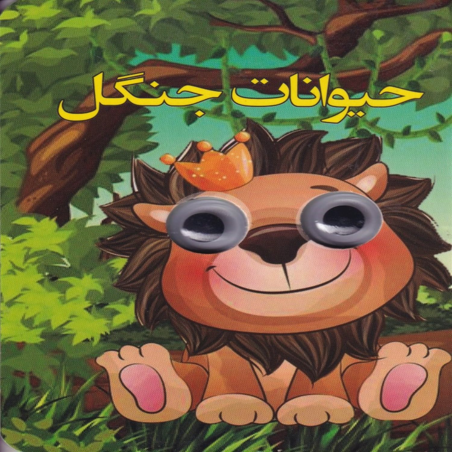 کتاب چشمی (حیوانات جنگل)