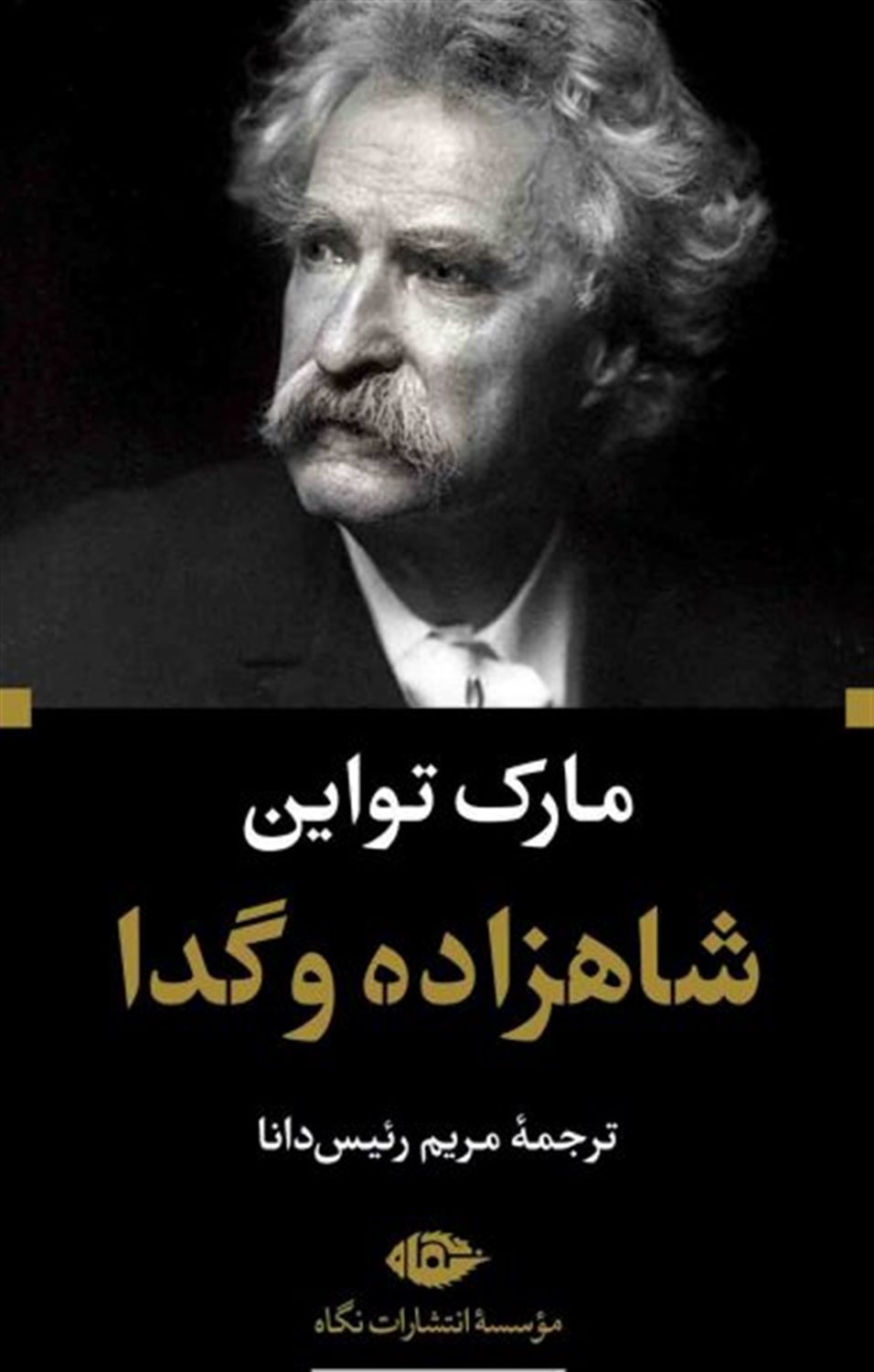 شاهزاده و گدا 