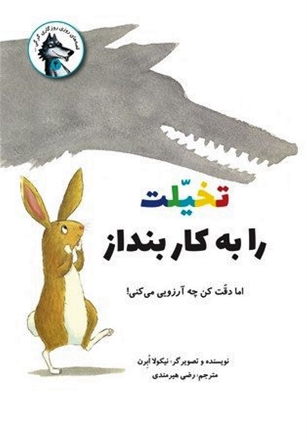 تخیلت را به کار بنداز اما دقت کن چه آرزویی می کنی! 