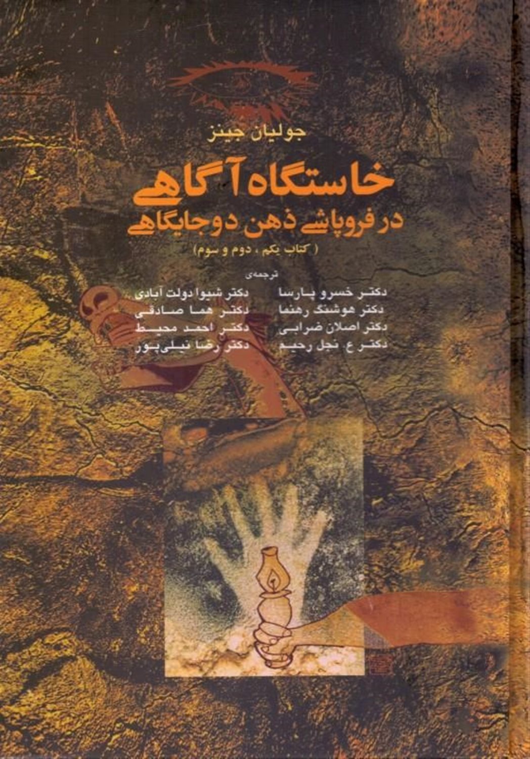 خاستگاه آگاهی در فروپاشی ذهن دو جایگاهی 