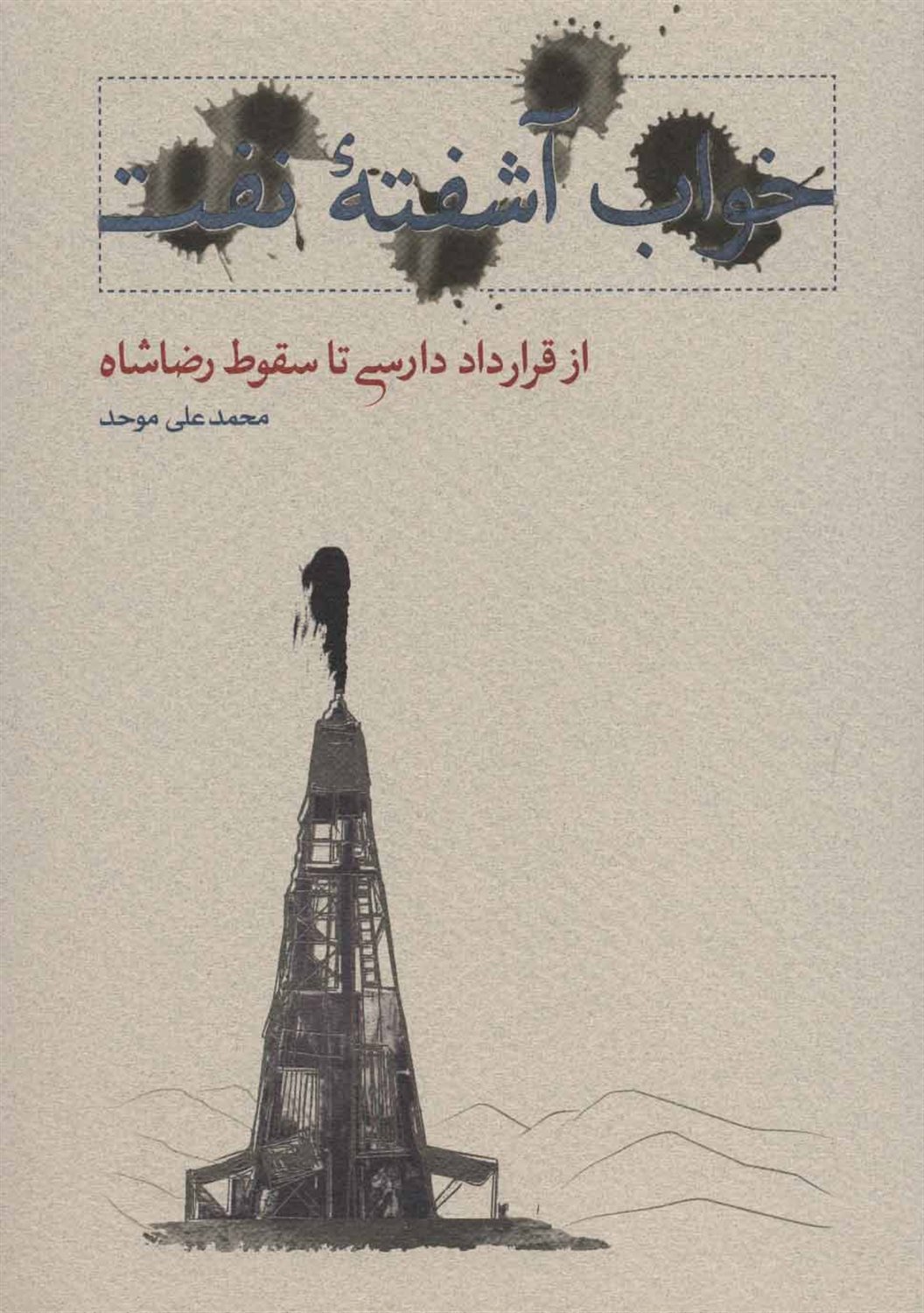 خواب آشفته نفت 1