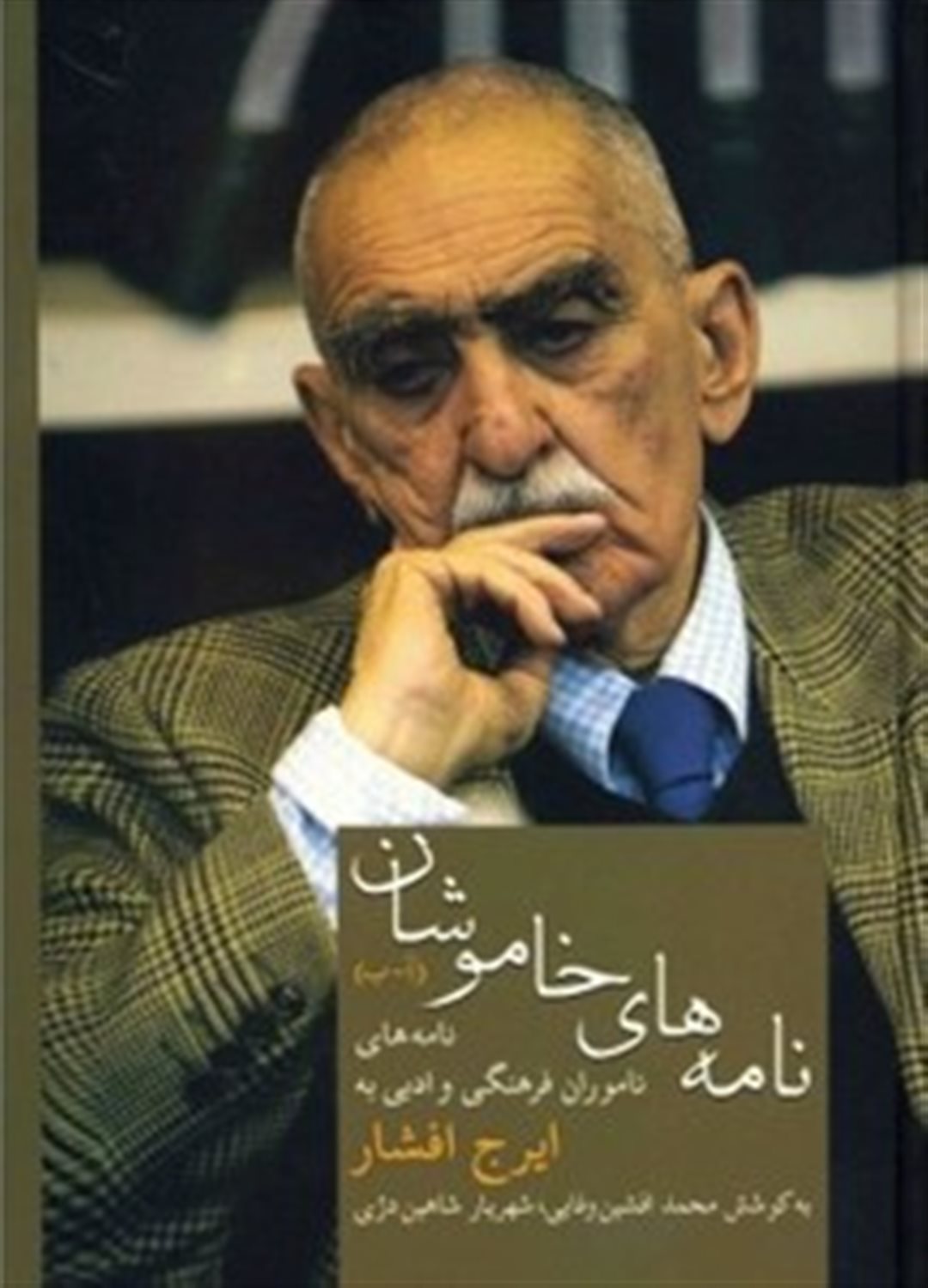 نامه های خاموشان 