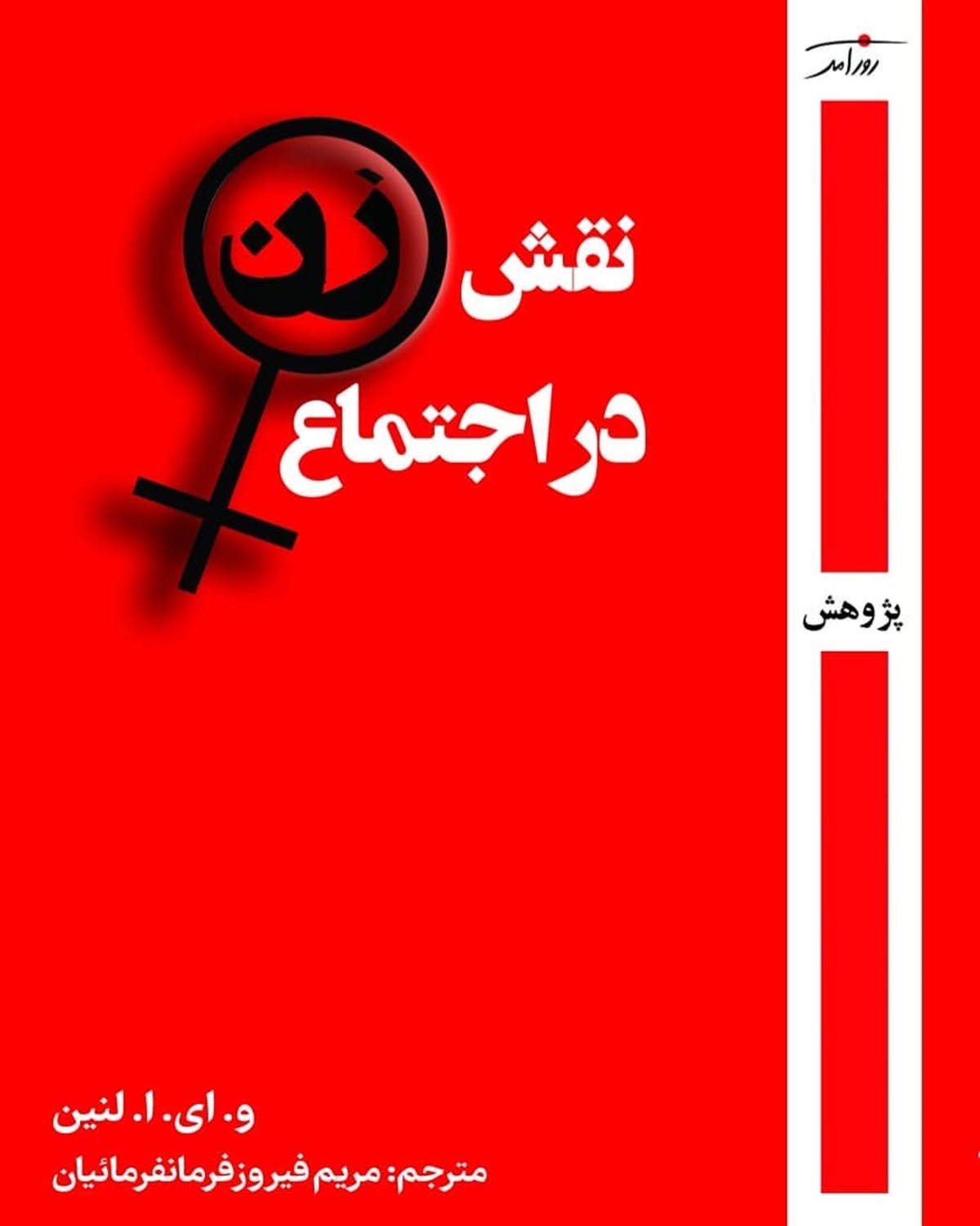 نقش زن در اجتماع