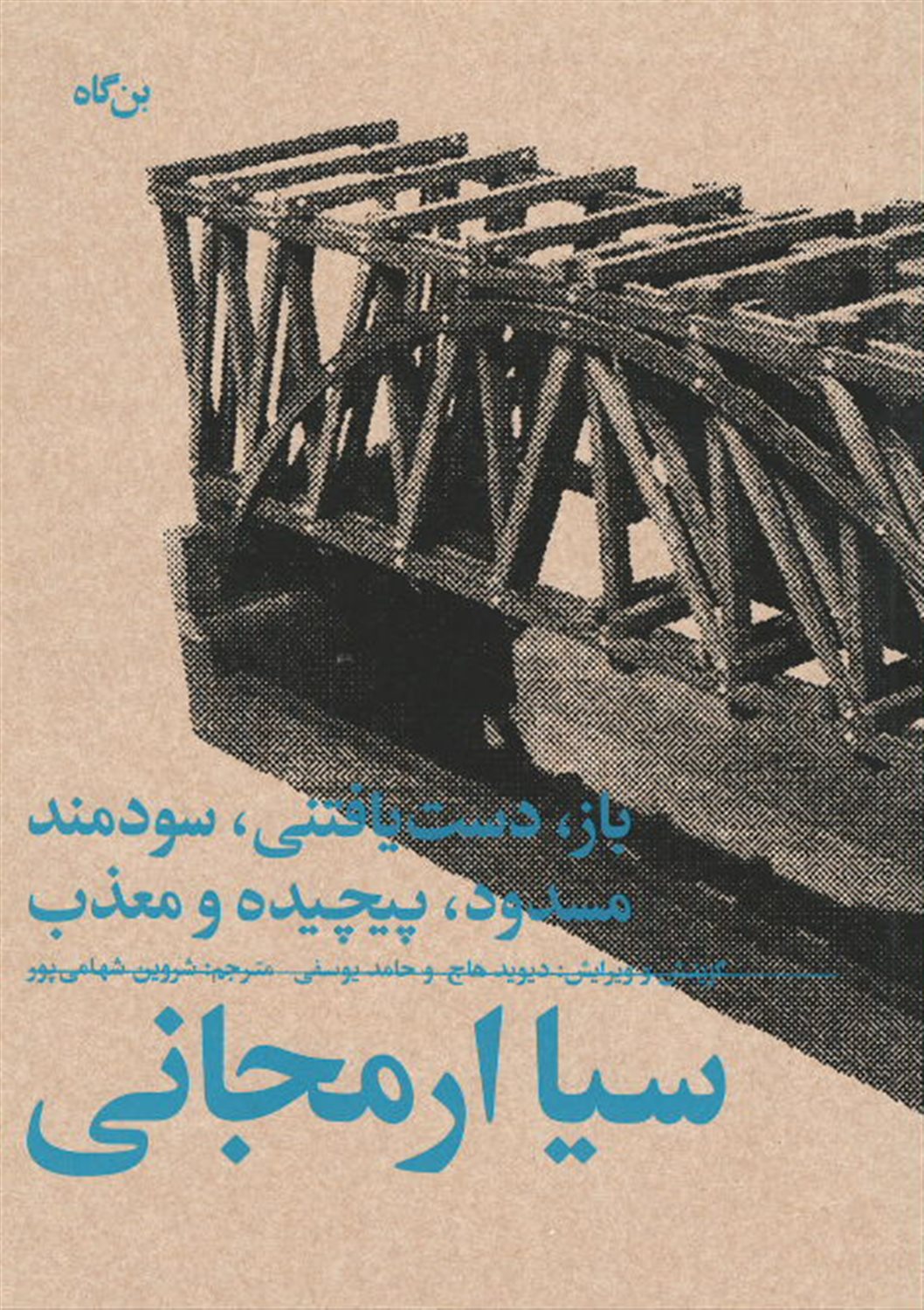 باز، دست‌یافتنی، سودمند مسدود، پیچیده و معذب: سیا ارمجانی