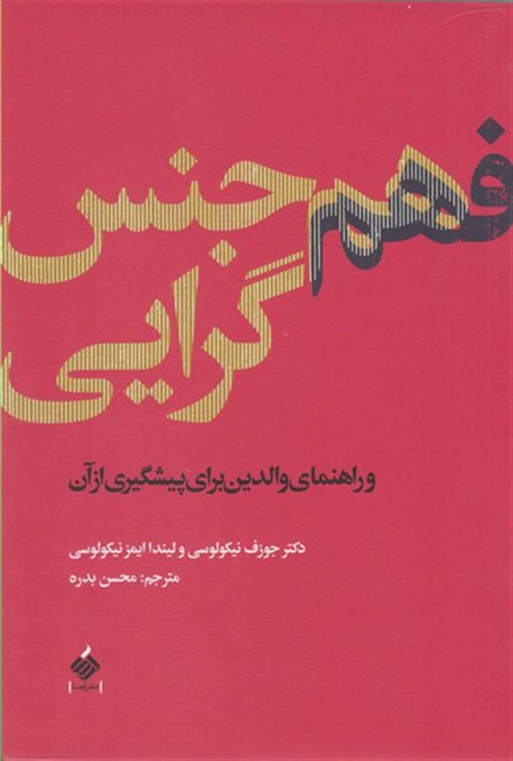 فهم همجنس گرایی