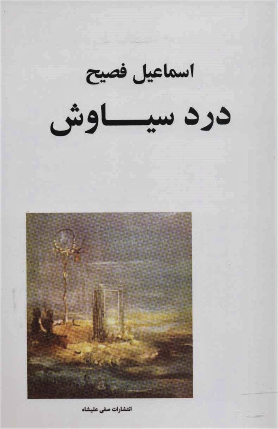 درد سیاوش