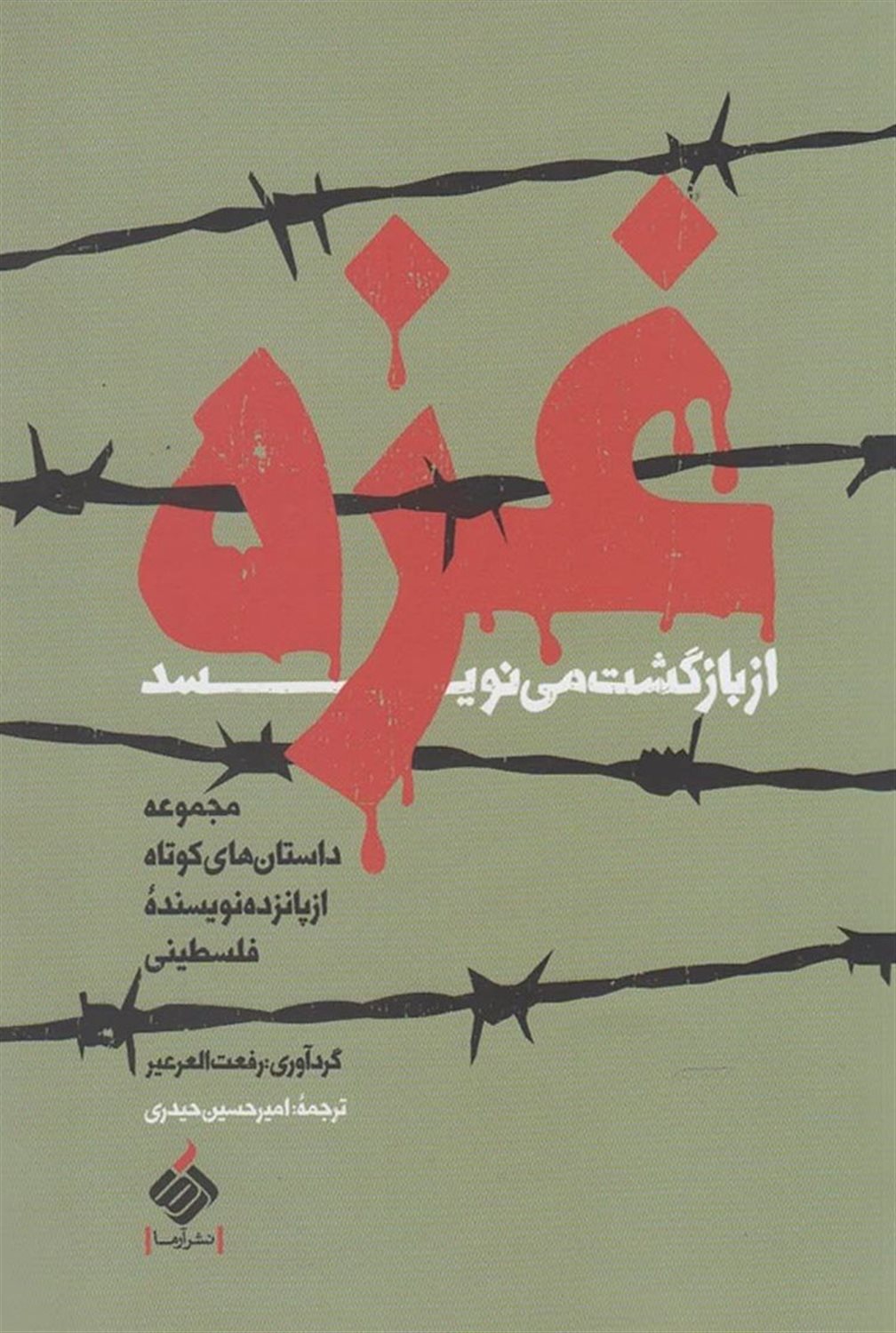 غزه از بازگشت می نویسد