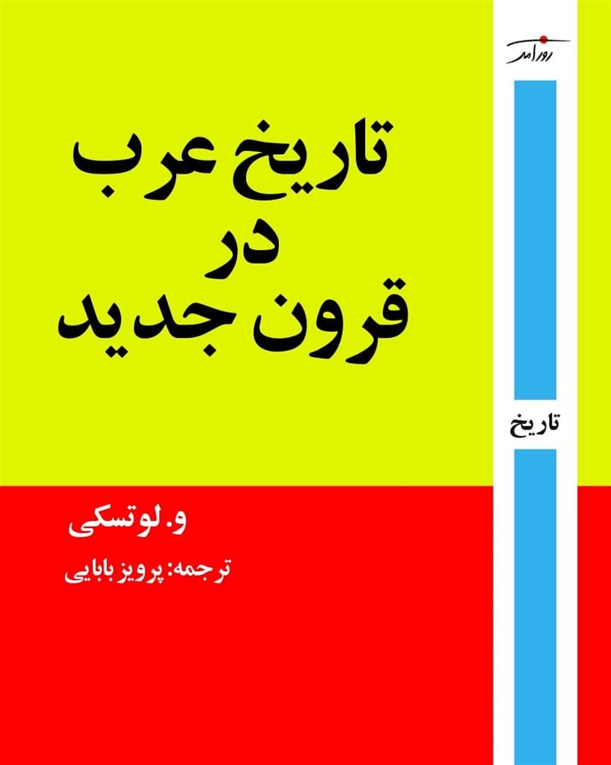 تاریخ عرب در قرون جدید