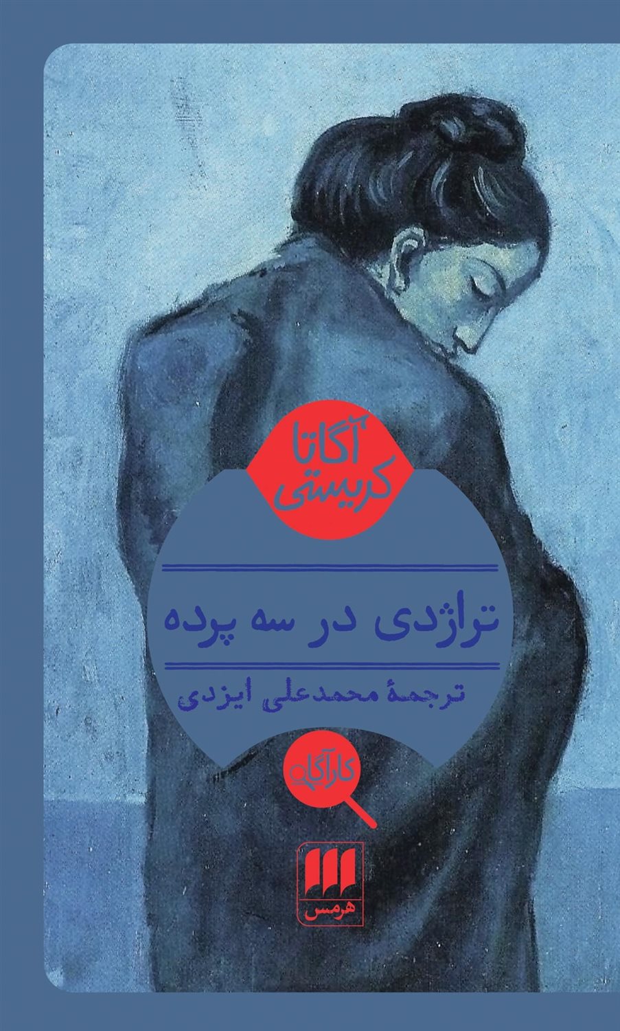 تراژدی در سه پرده
