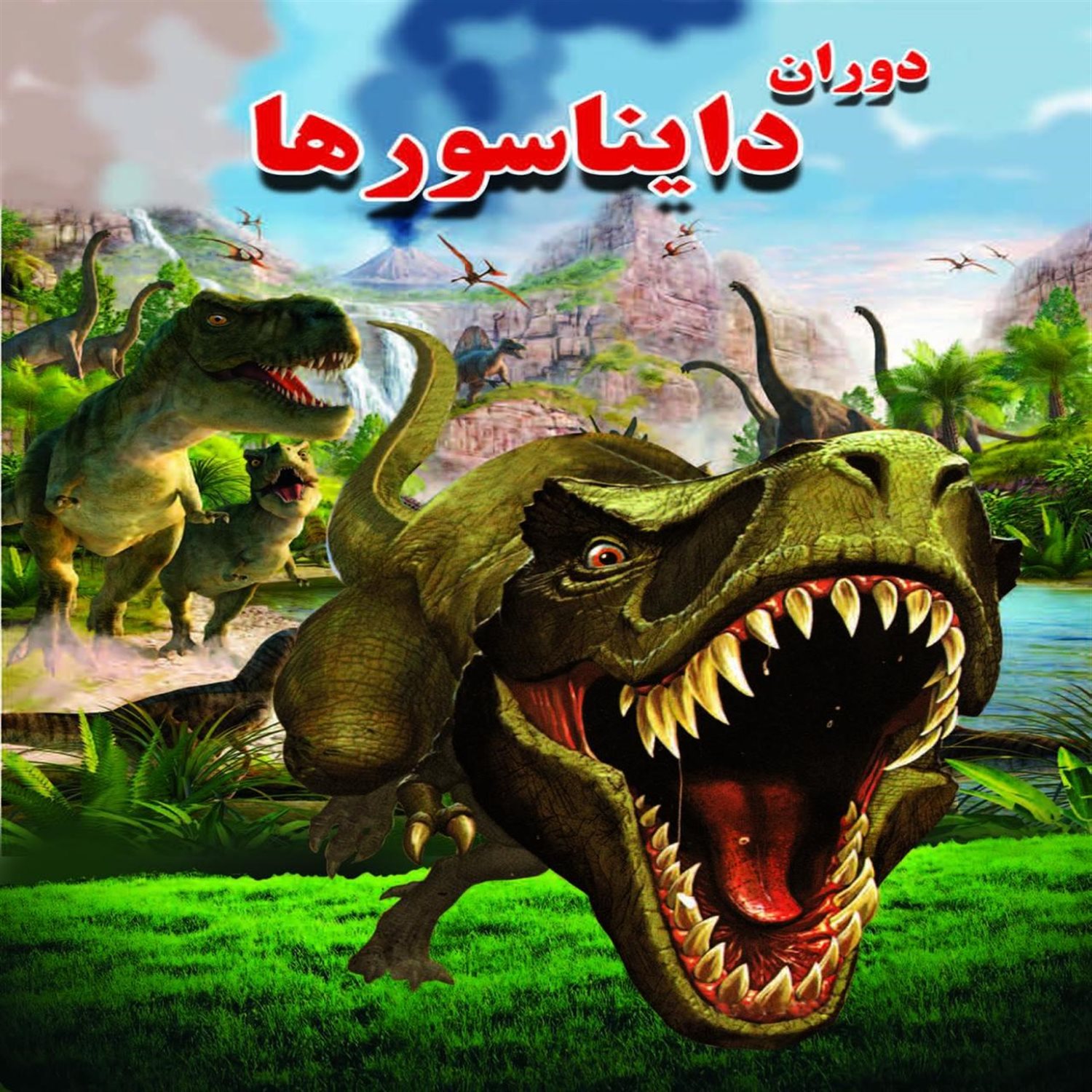 دوران دایناسور ها