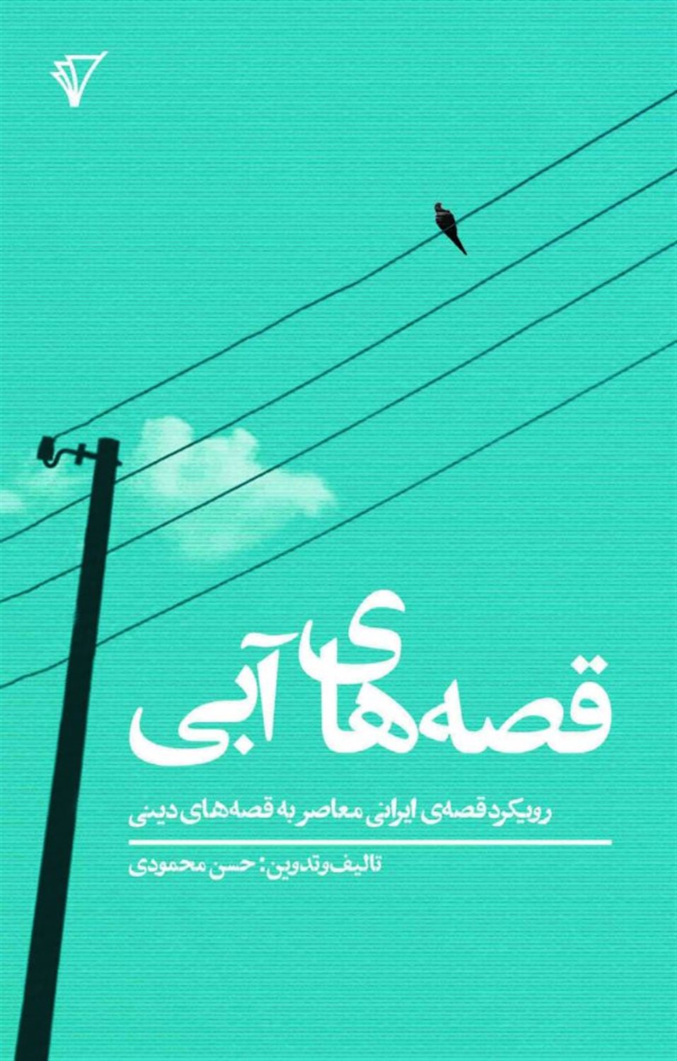 قصه های آبی 