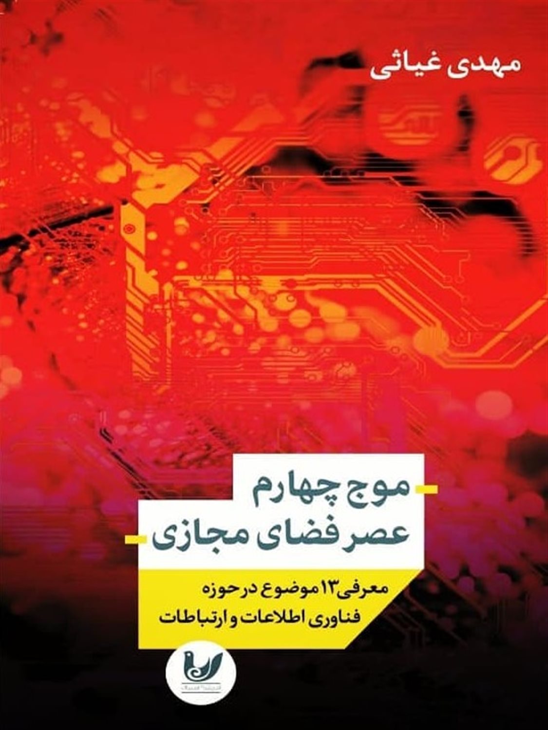 موج چهارم عصر فضای مجازی 