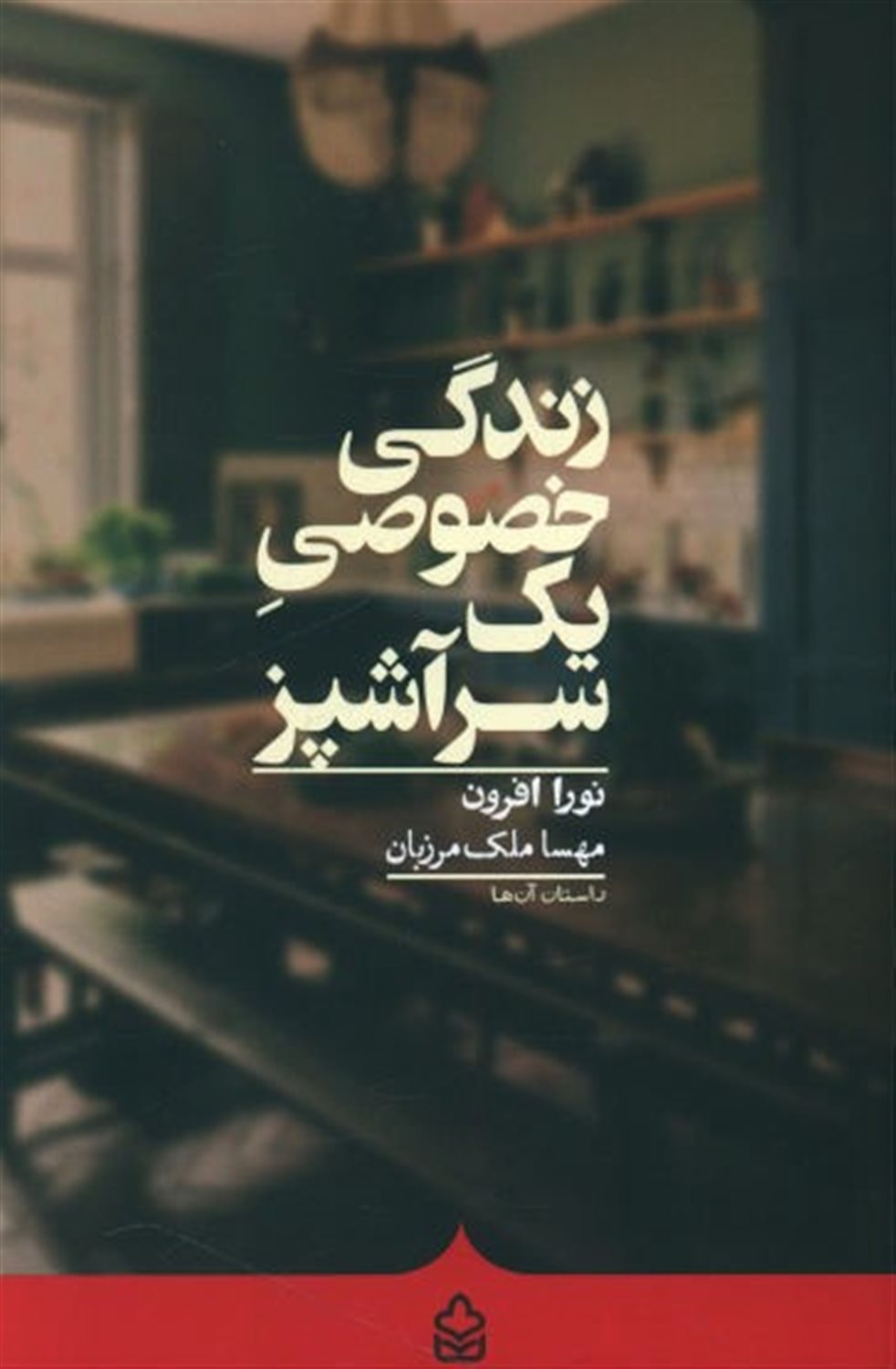 زندگی خصوصی یک سر آشپز