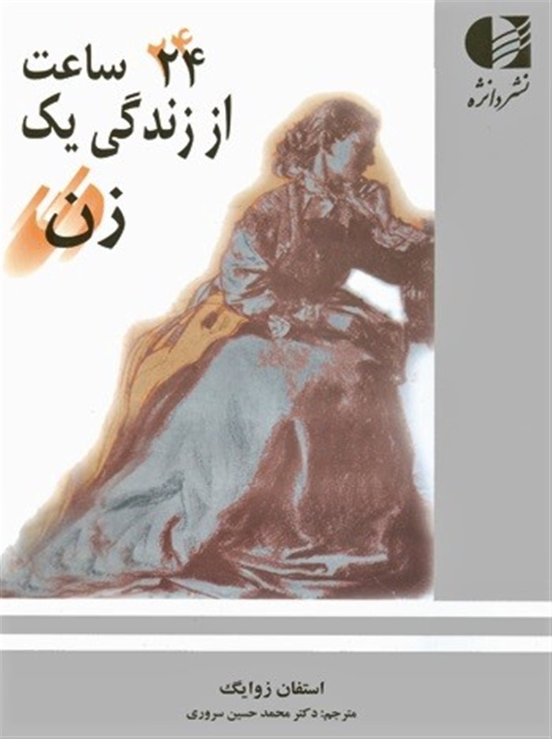 24 ساعت از زندگی یک زن