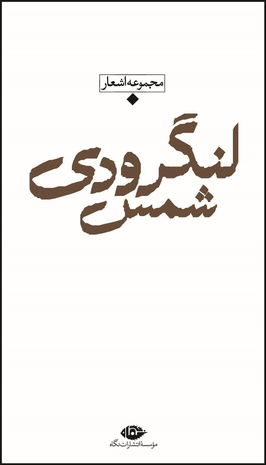 مجموعه اشعار شمس لنگرودی 