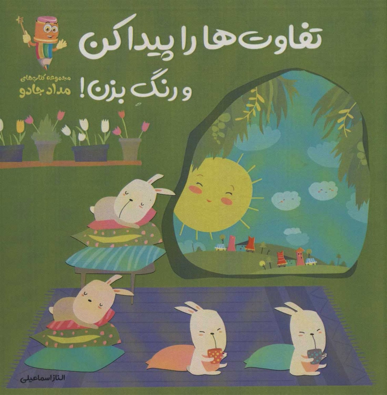 تفاوت ها را پیدا کن و رنگ بزن! 