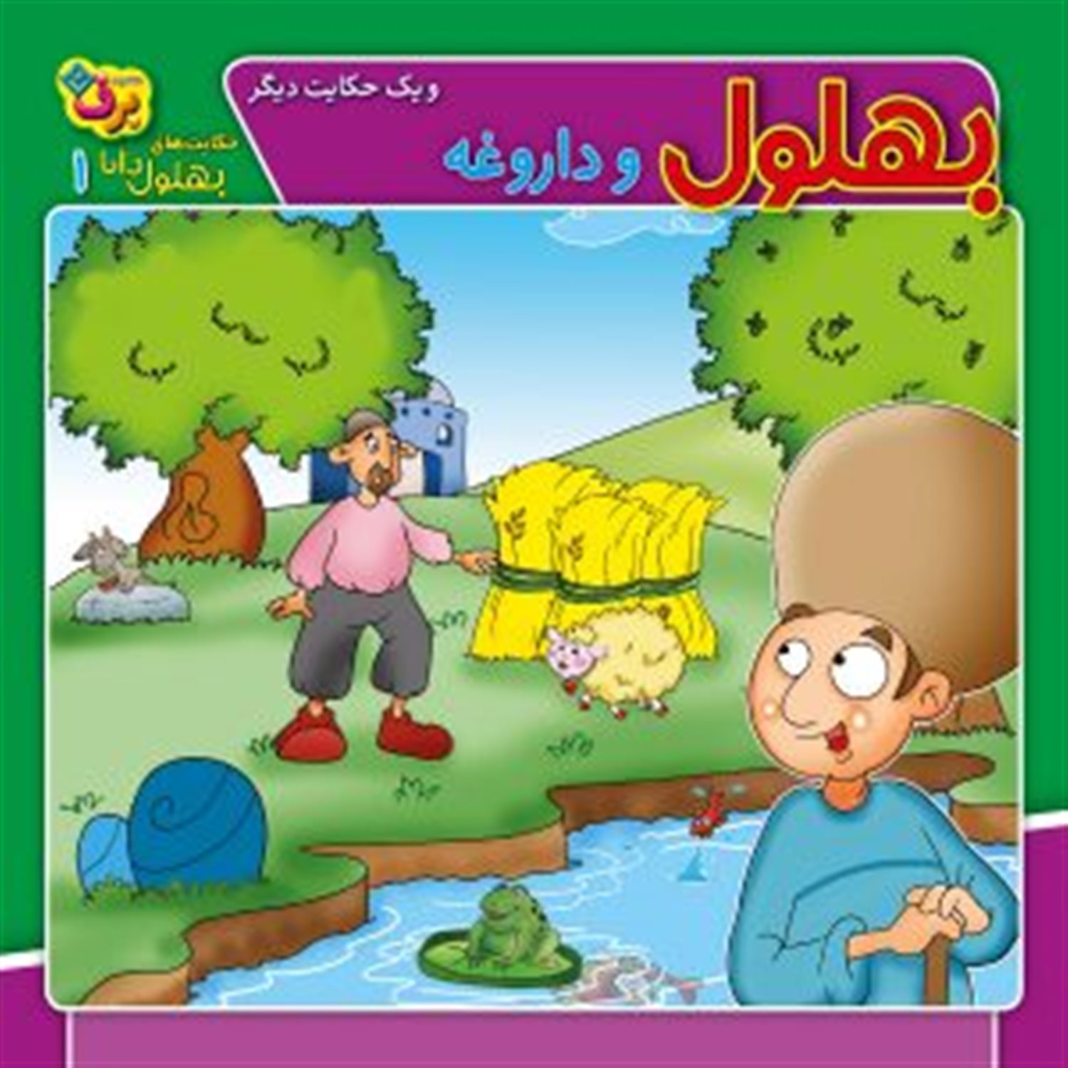 مجموعه حکایت های بهلول دانا 