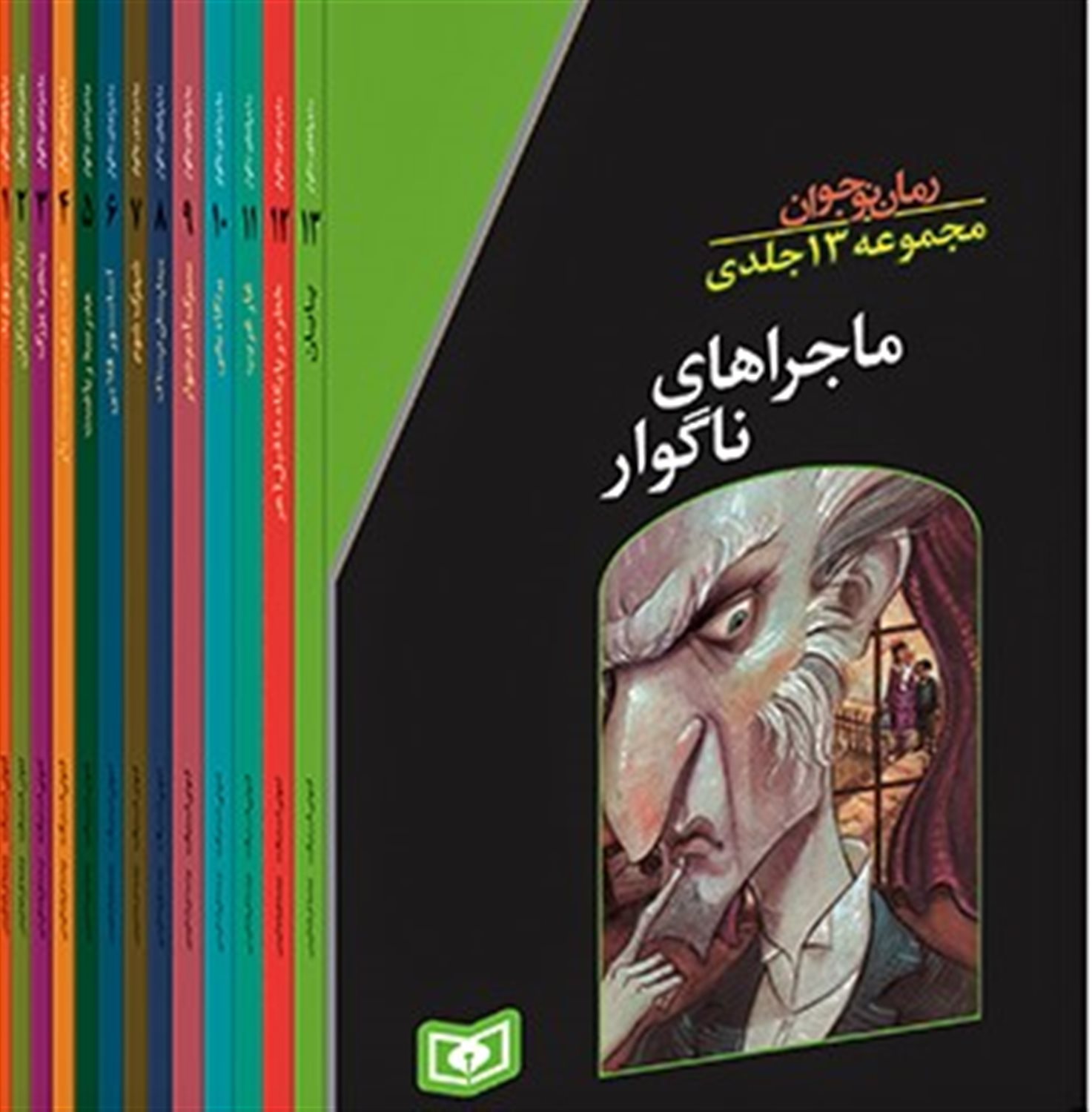 مجموعه ماجراهای ناگوار (۱۳ جلدی)