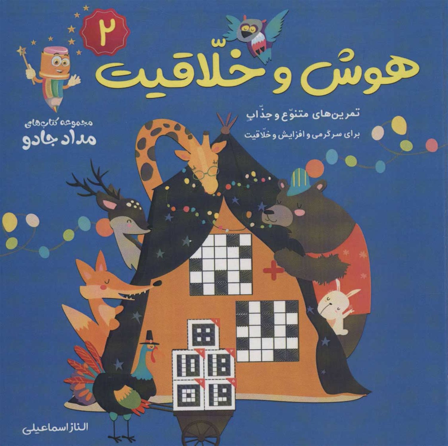 هوش و خلاقیت 2 