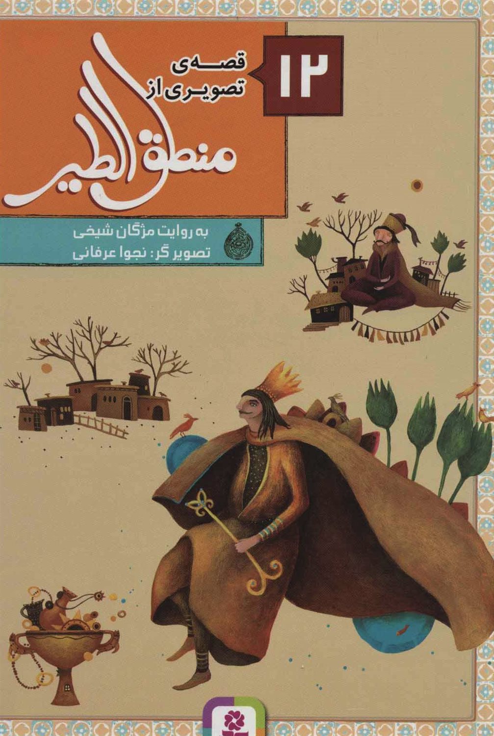 	۱۲ قصه از منطق‌الطیر