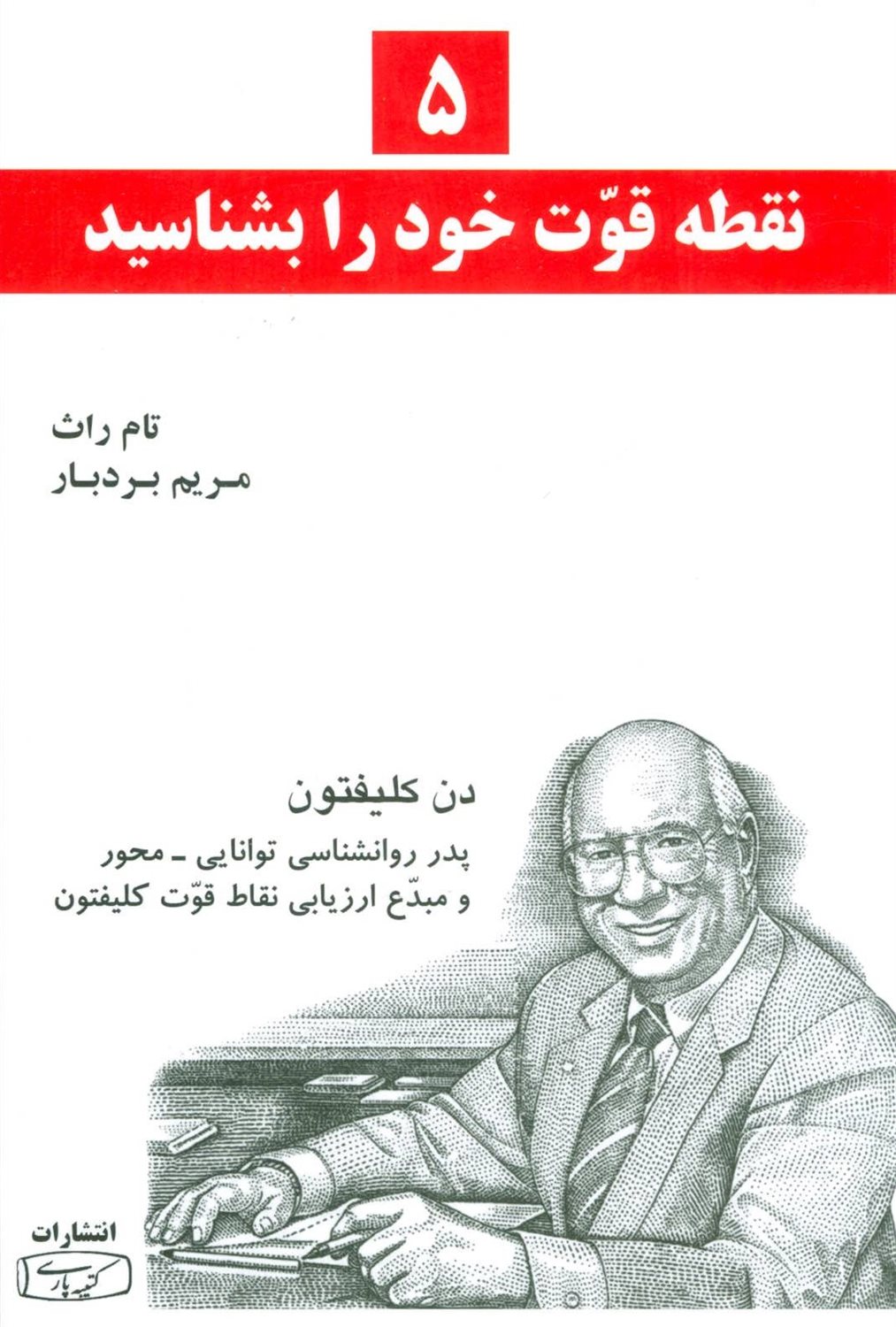 5 نقطه قوت خود را بشناسید