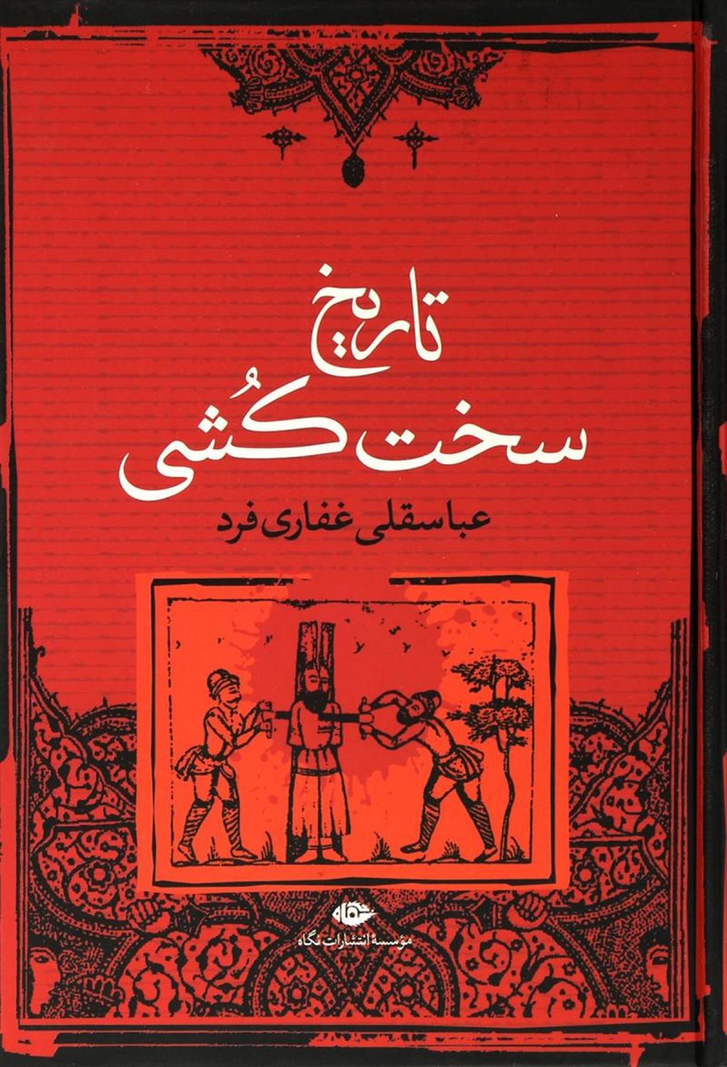 تاریخ سخت کشی