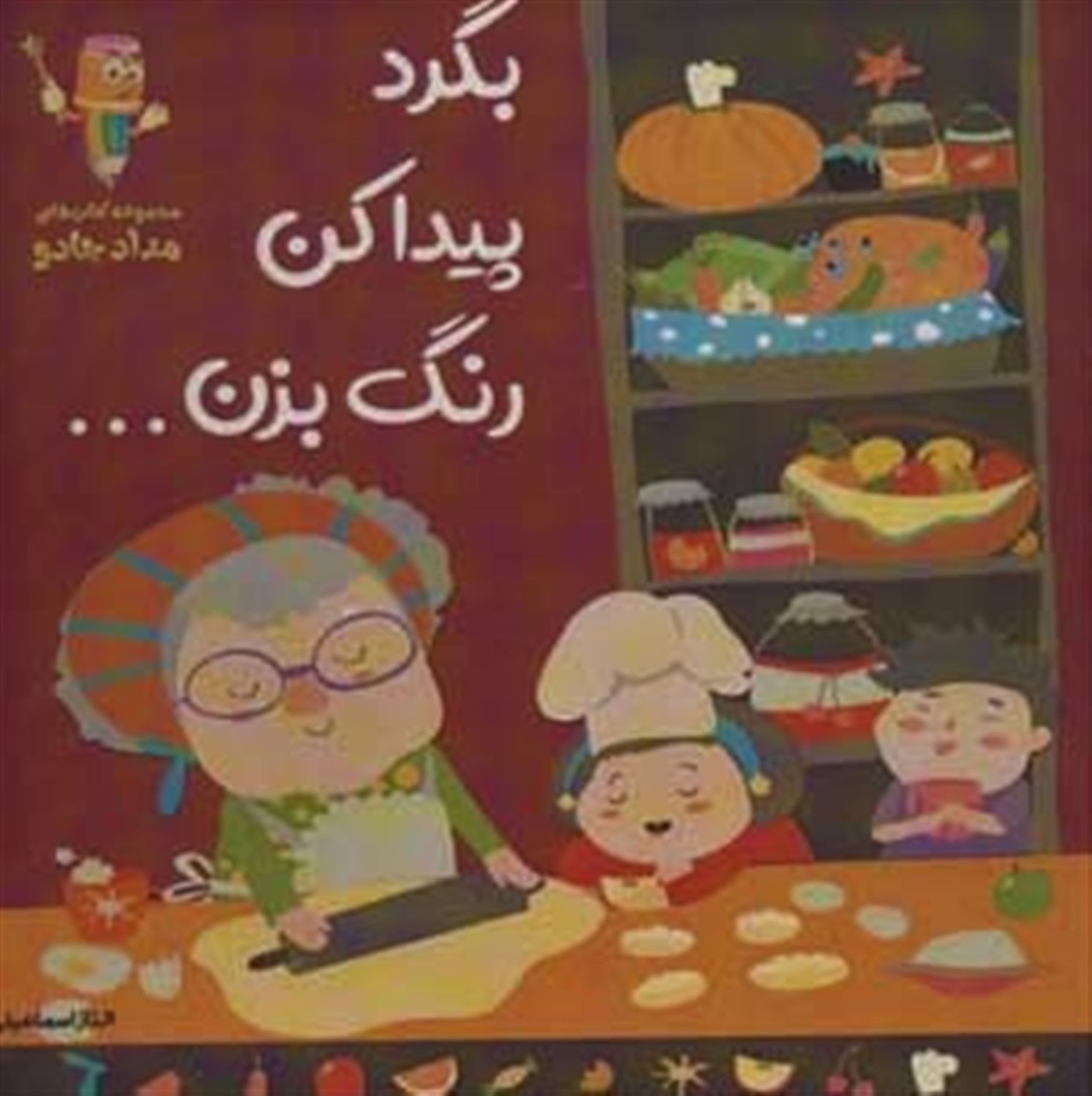 بگرد،پیدا کن،رنگ بزن... 