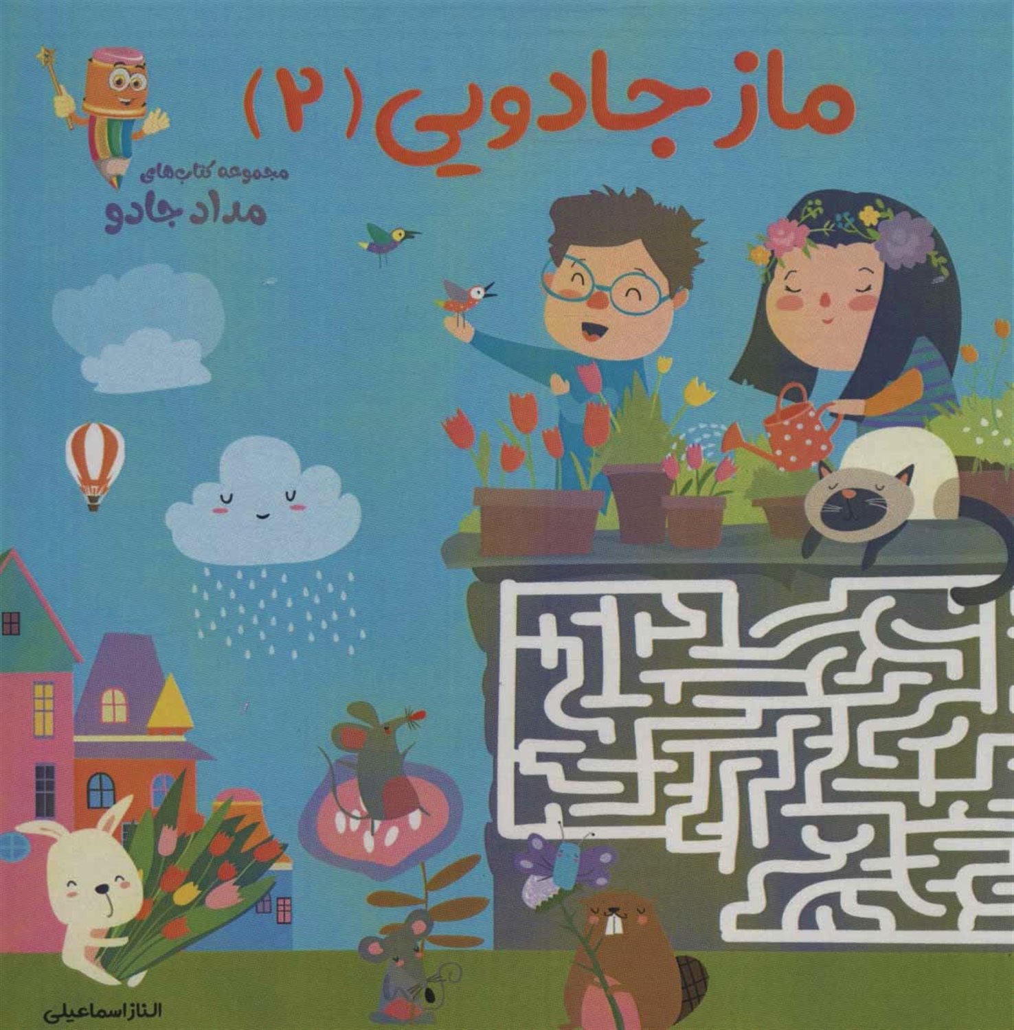 ماز جادویی 2 