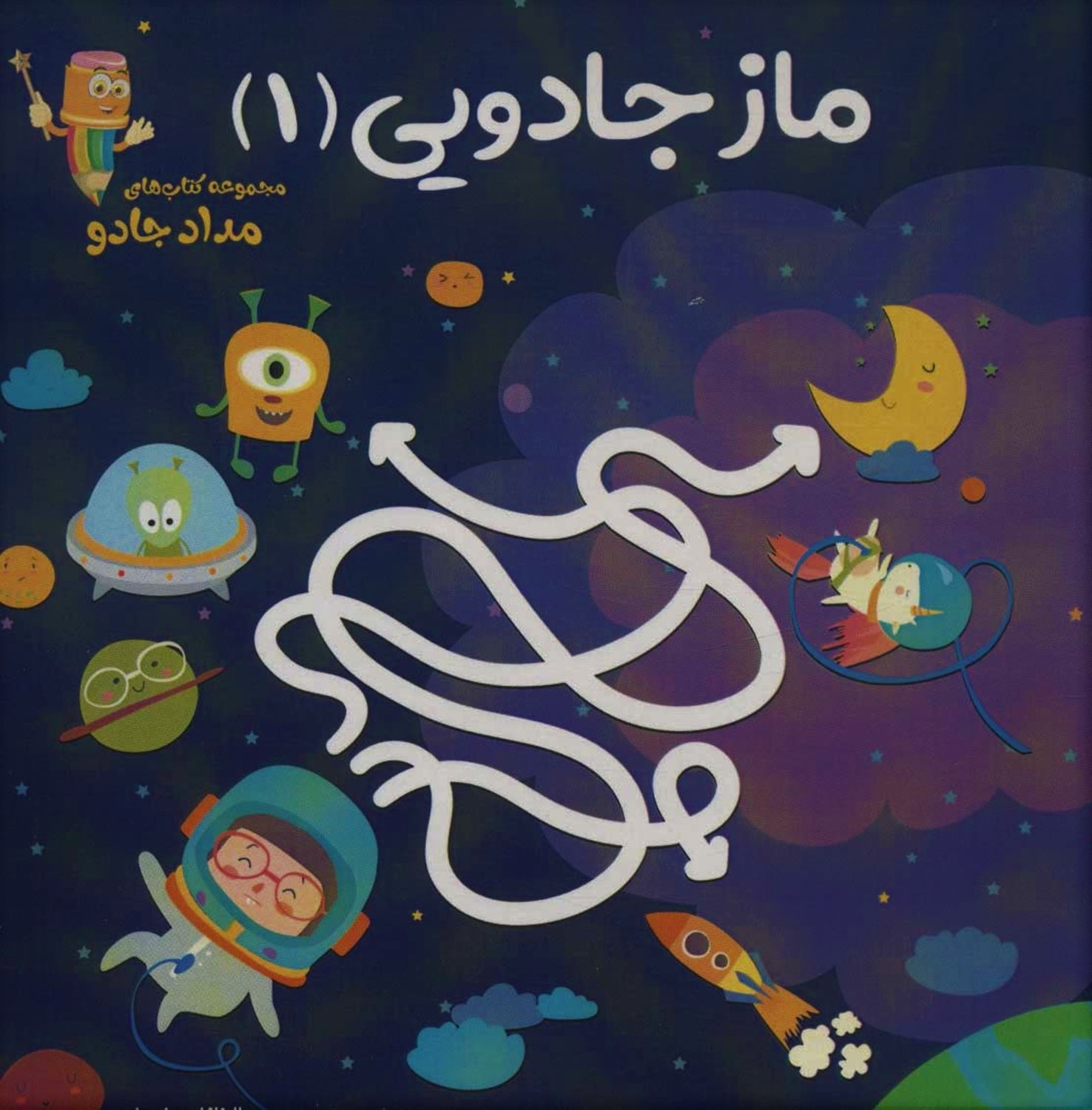 ماز جادویی 1 
