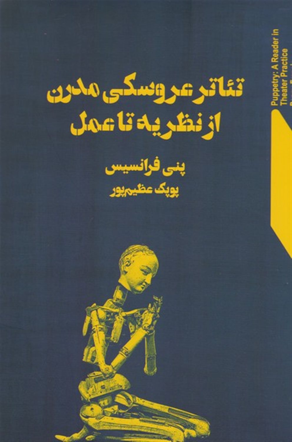 تئاتر عروسکی مدرن از نظریه تا عمل