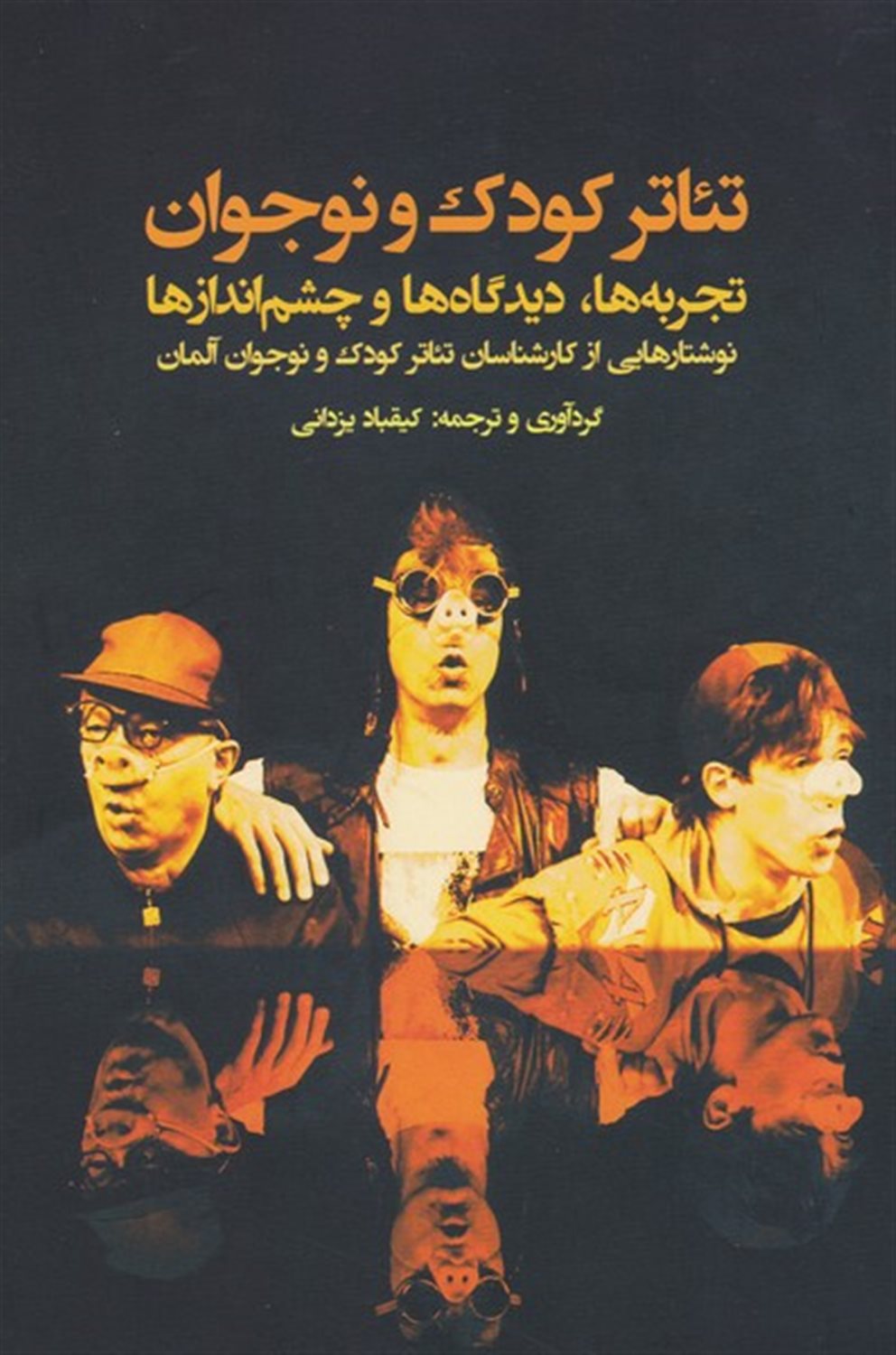 ‏‫تئاتر کودک و نوجوان تجربه‌ها، دیدگاه‌ها و چشم‌اندازها