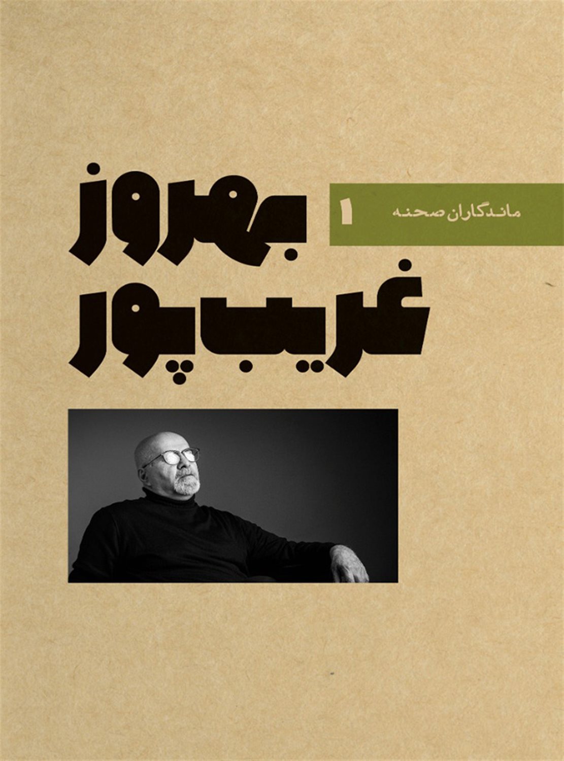 بهروز غریب پور