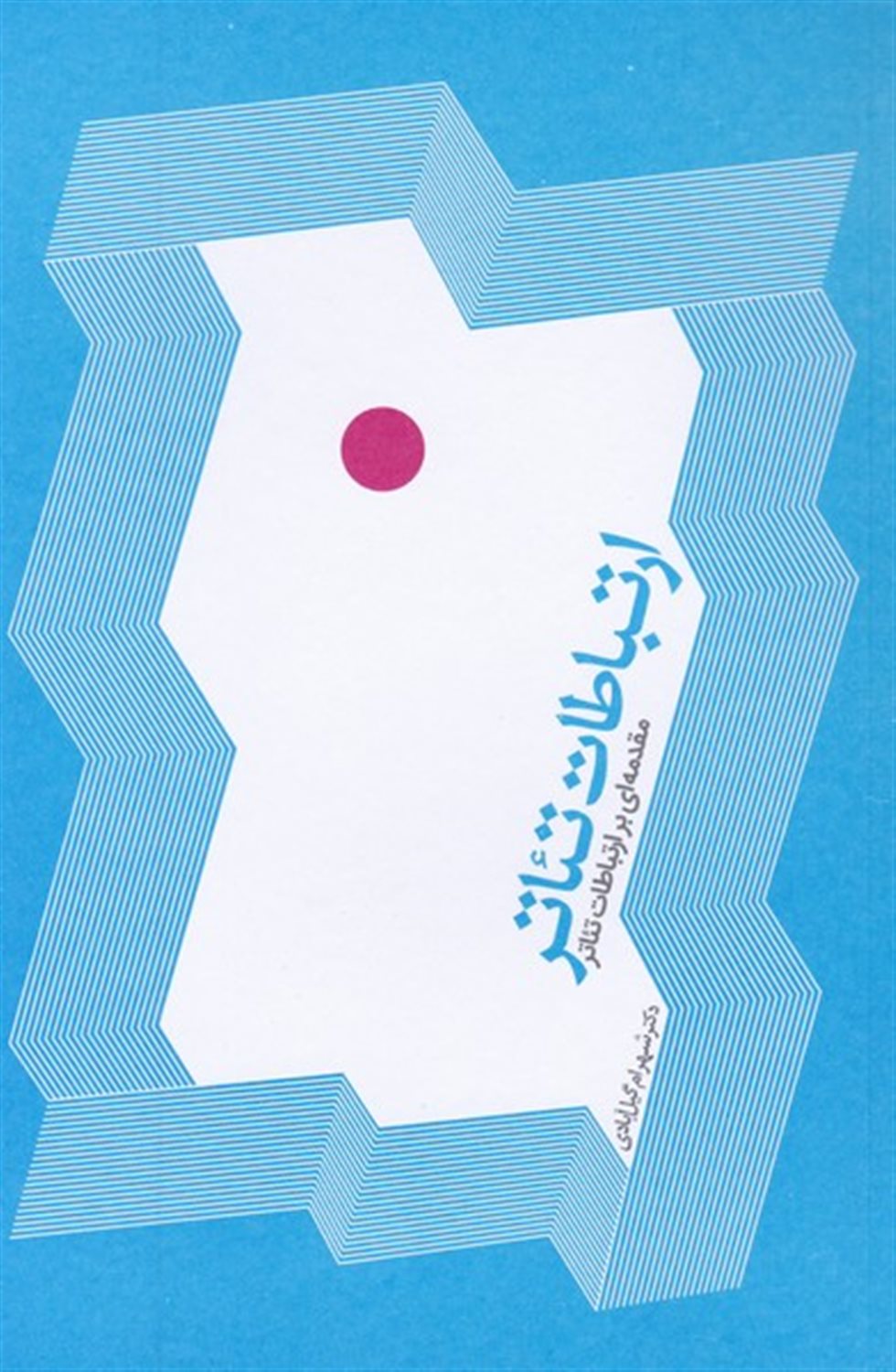 ارتباطات تئاتر
